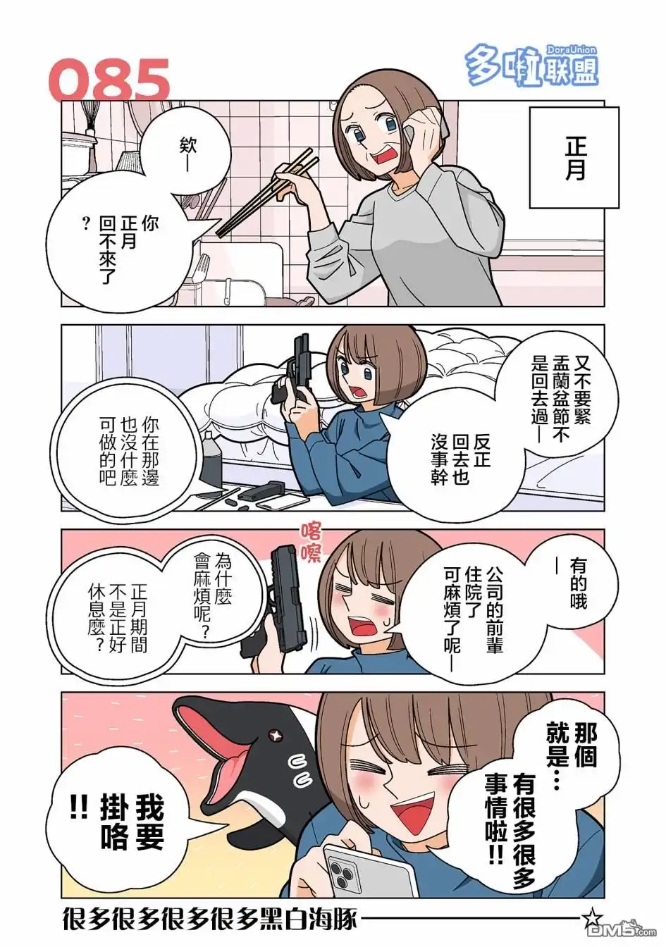 《幸福加奈子的快乐杀手生活》第85话 第1页