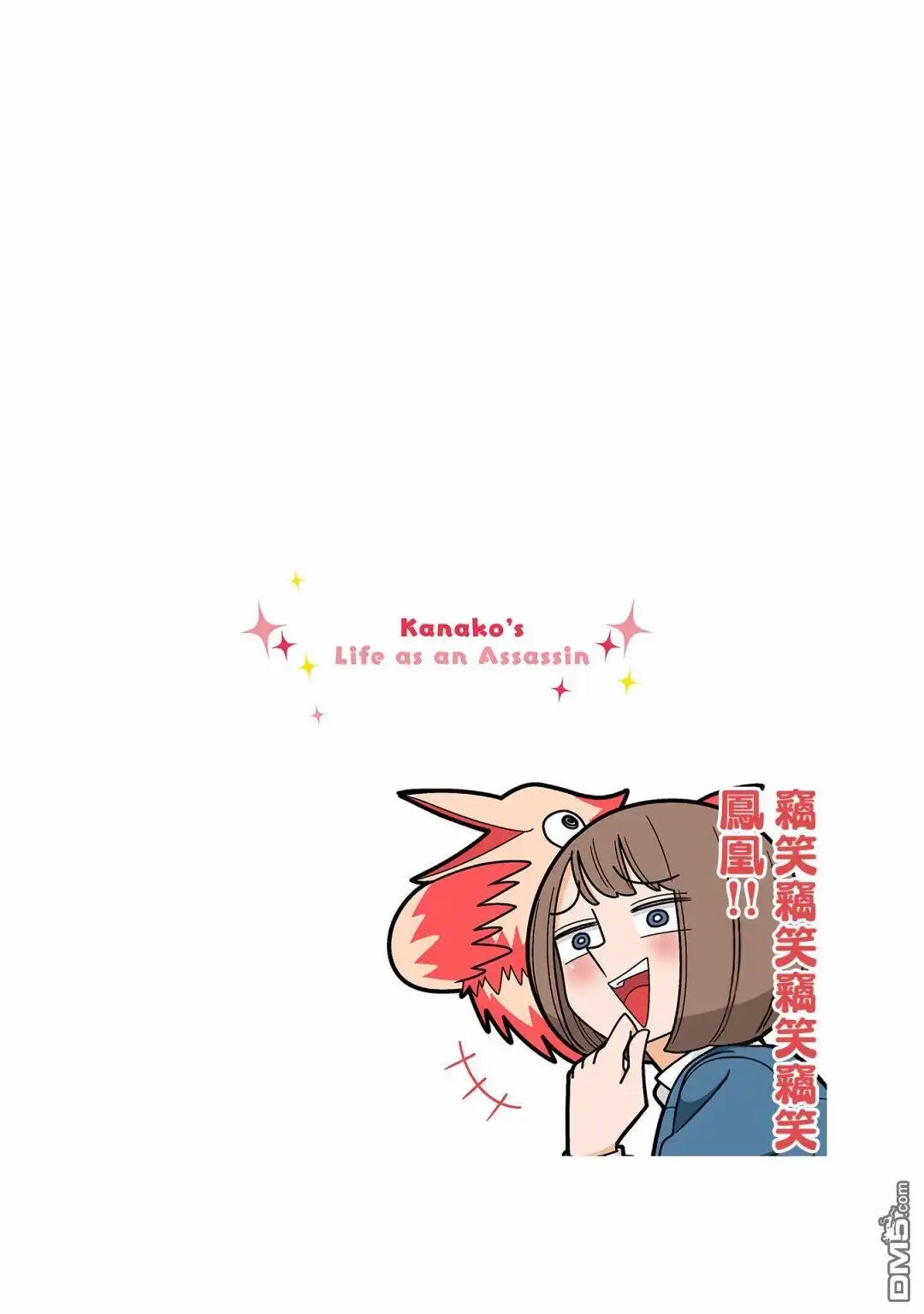 《幸福加奈子的快乐杀手生活》第88话 第6页