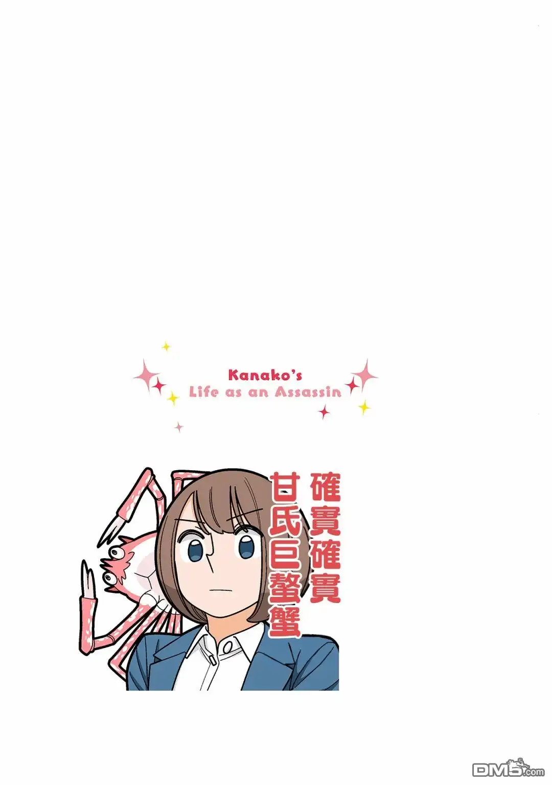 《幸福加奈子的快乐杀手生活》第88话 第5页