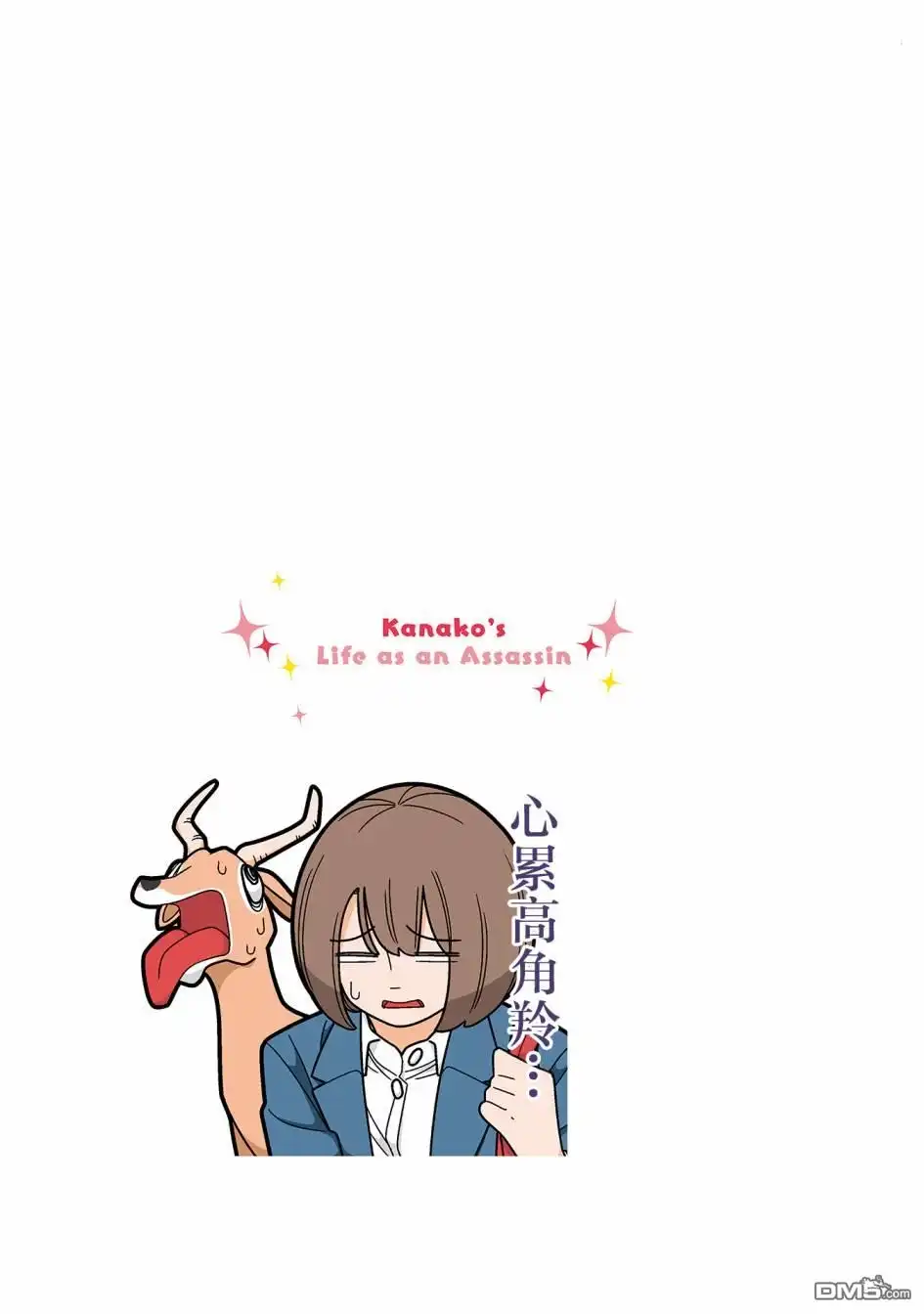 《幸福加奈子的快乐杀手生活》第89话 第13页