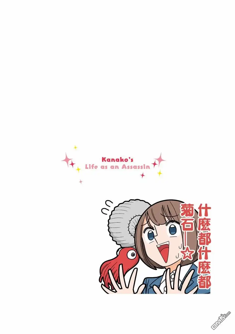 《幸福加奈子的快乐杀手生活》第89话 第14页