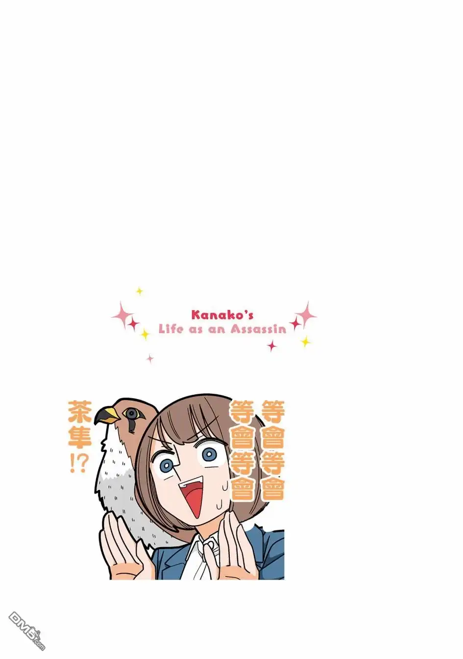 《幸福加奈子的快乐杀手生活》第92话 第15页