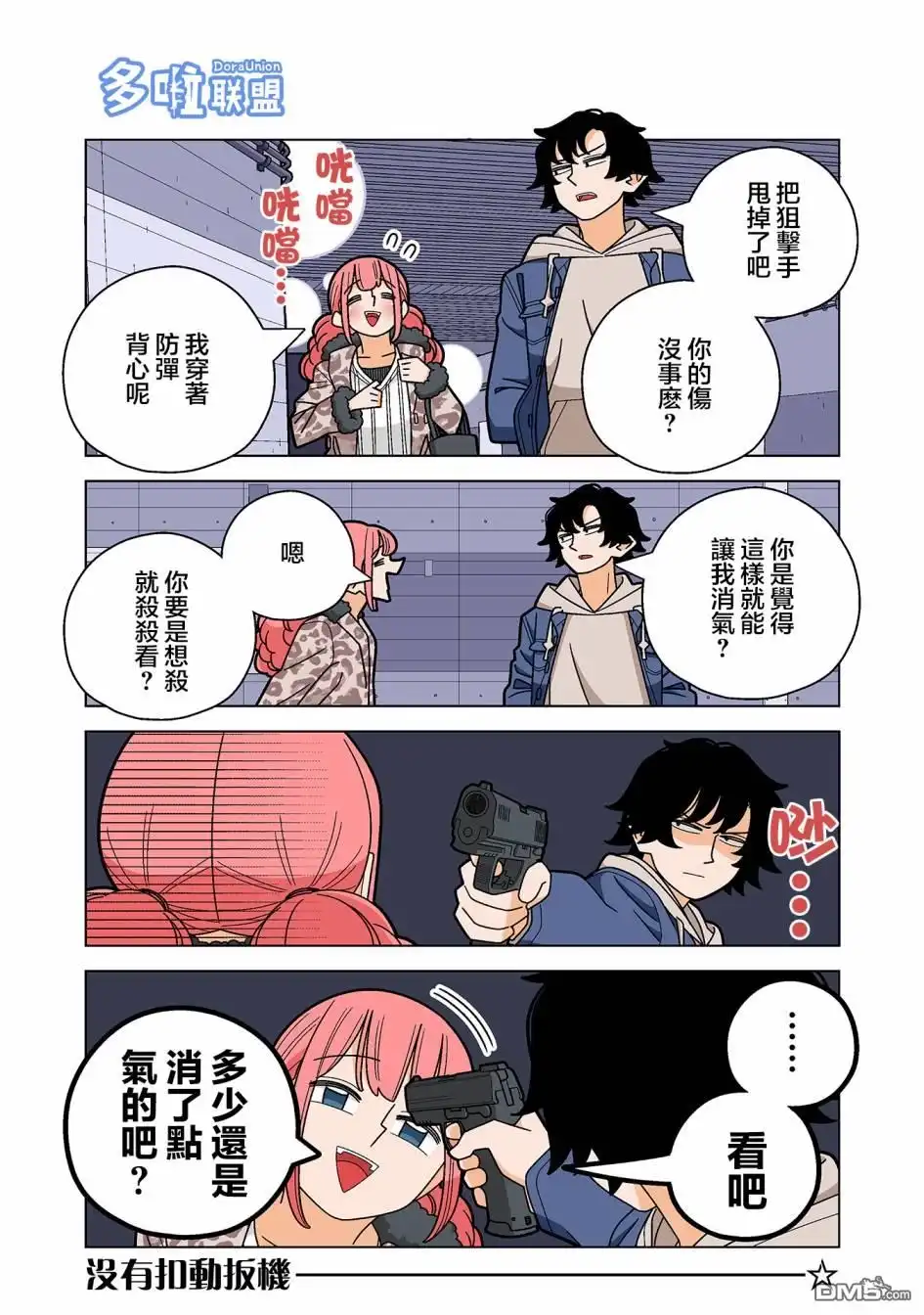 《幸福加奈子的快乐杀手生活》第93话 第2页