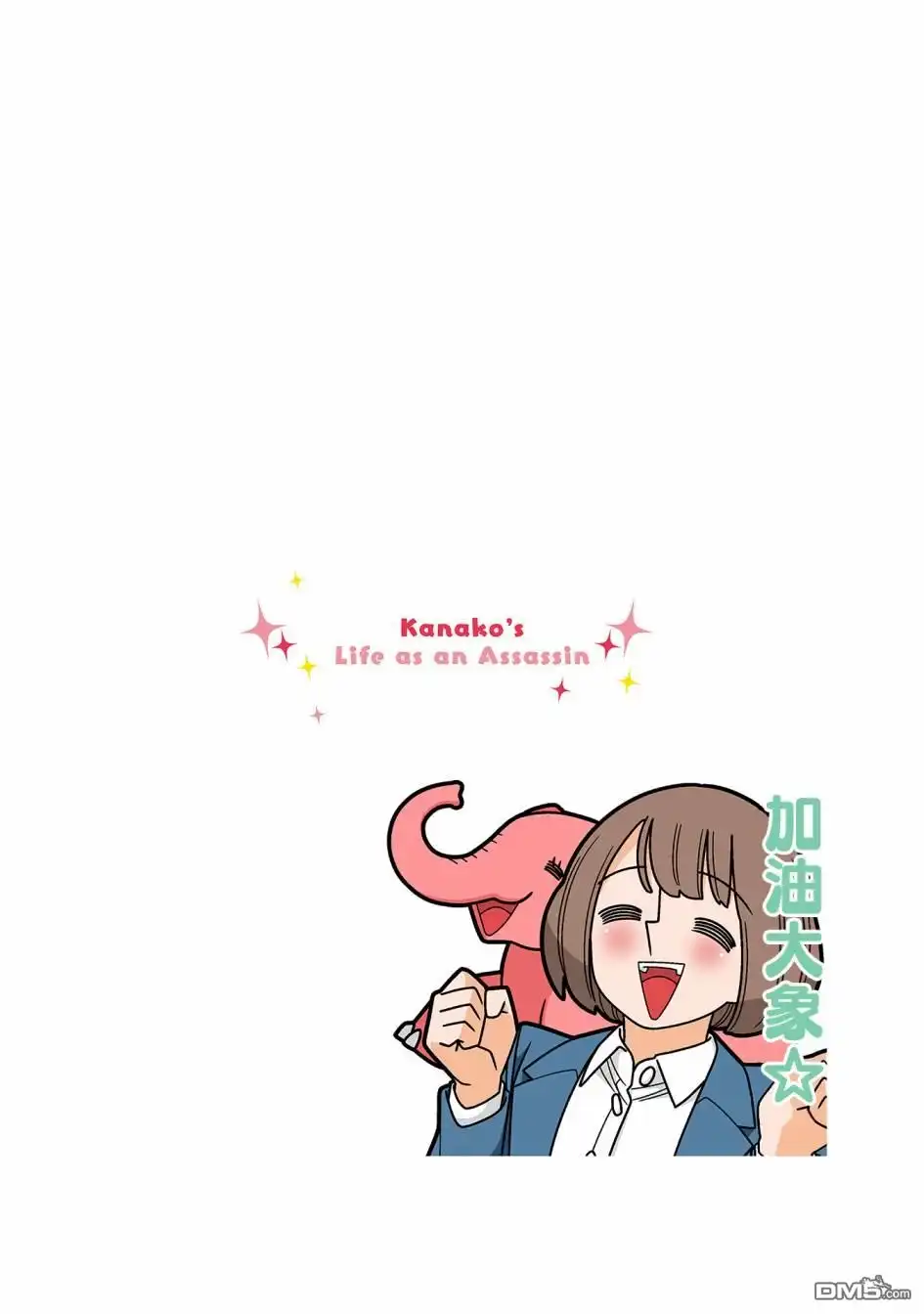 《幸福加奈子的快乐杀手生活》第93话 第9页