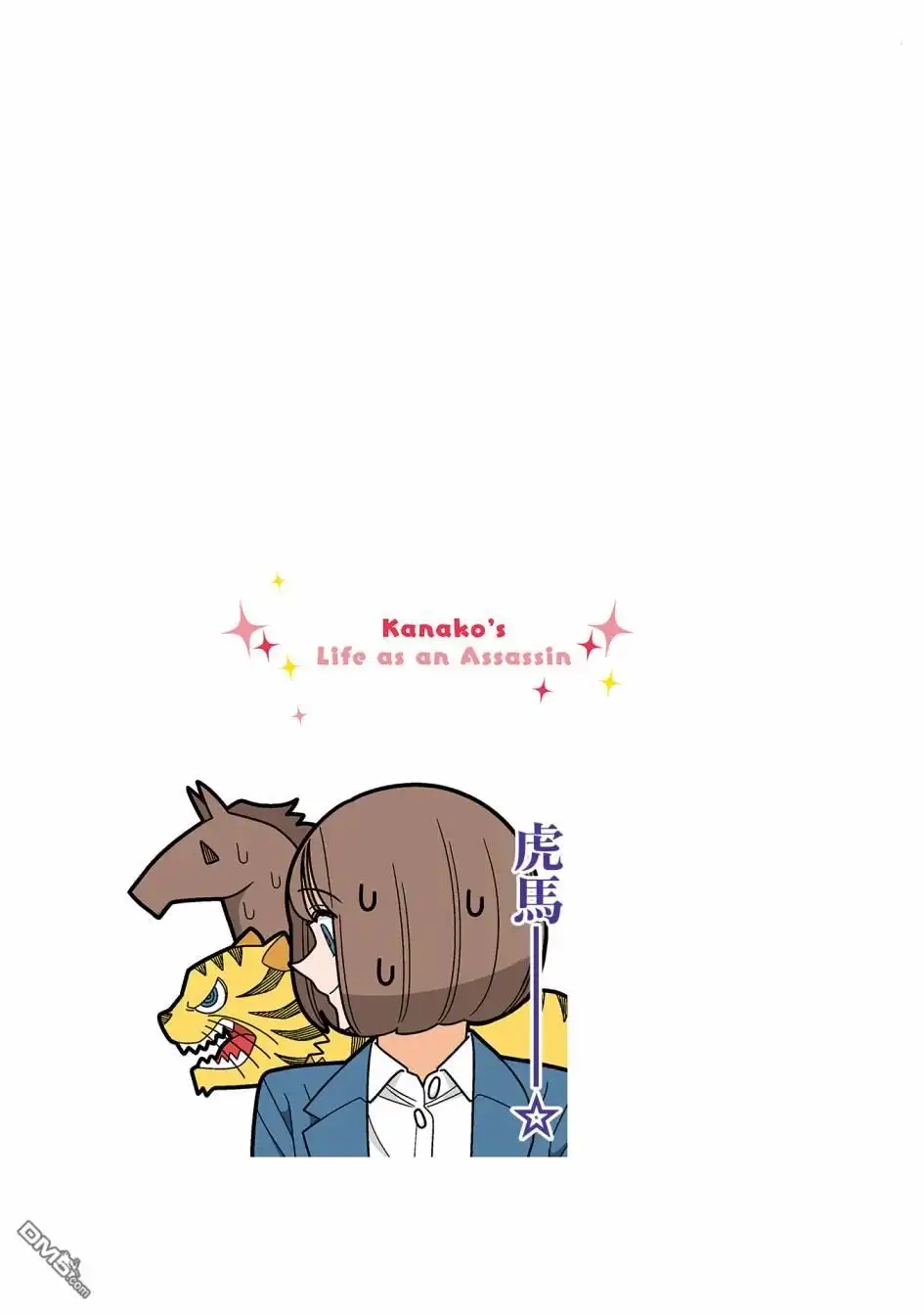 《幸福加奈子的快乐杀手生活》第93话 第8页