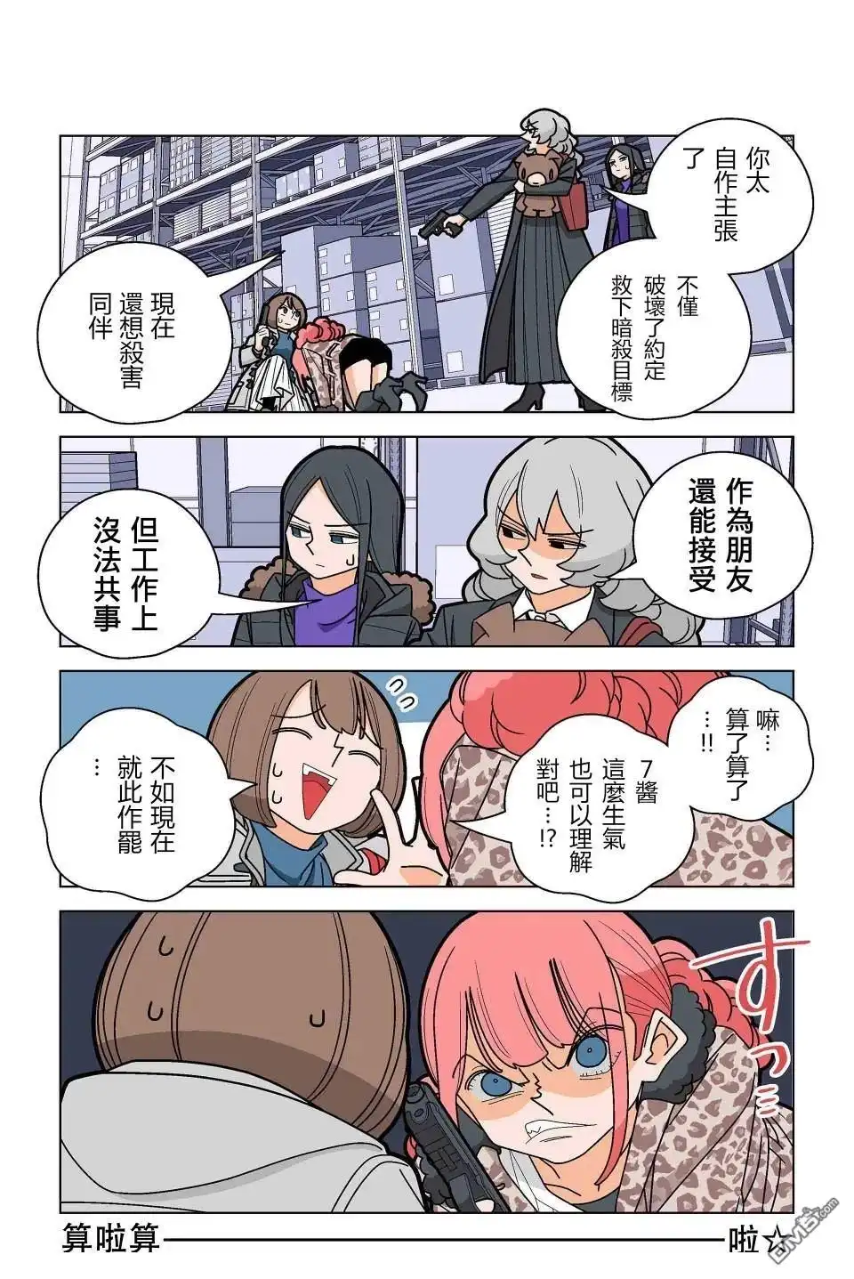 《幸福加奈子的快乐杀手生活》第95话 第6页