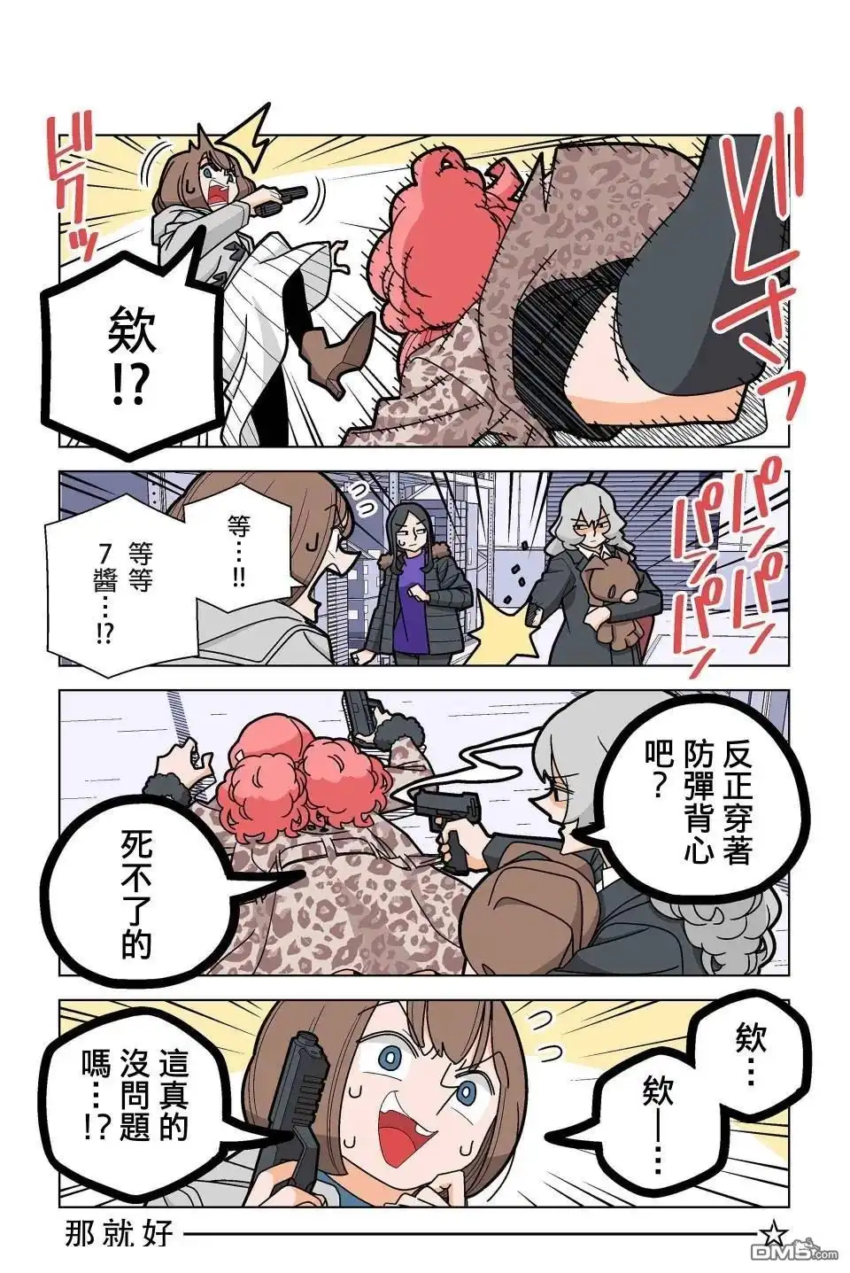 《幸福加奈子的快乐杀手生活》第95话 第5页