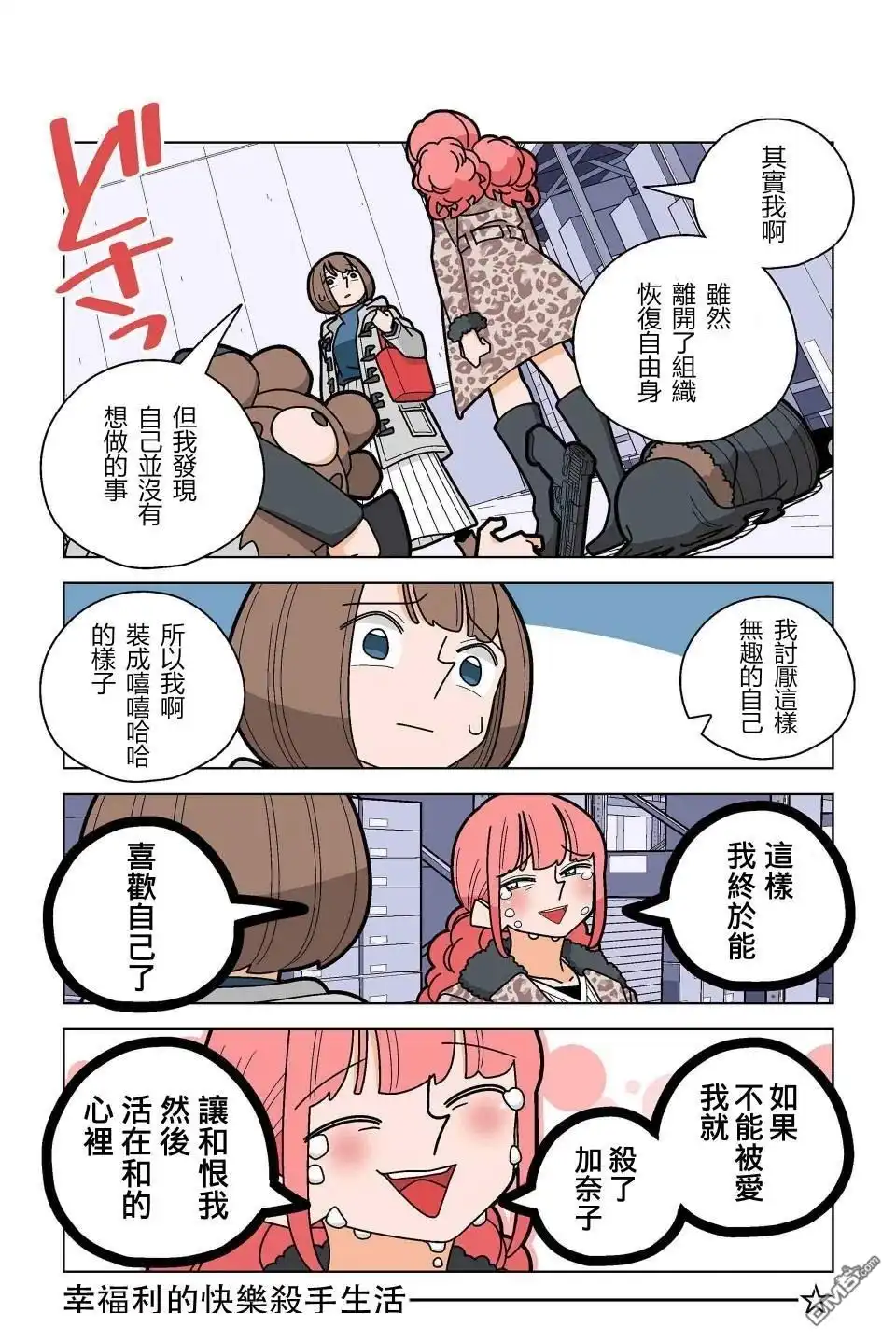 《幸福加奈子的快乐杀手生活》第95话 第14页