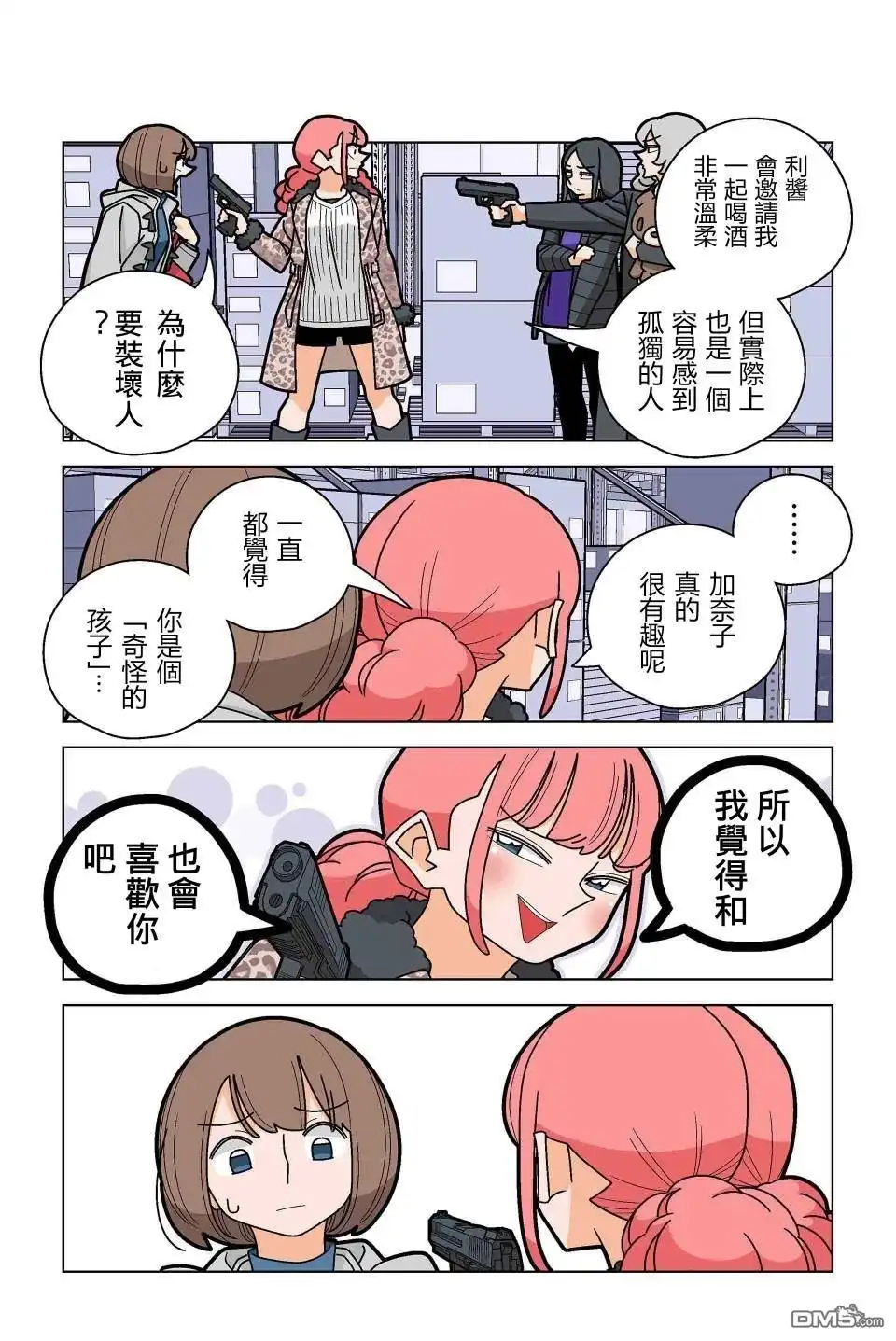 《幸福加奈子的快乐杀手生活》第95话 第8页