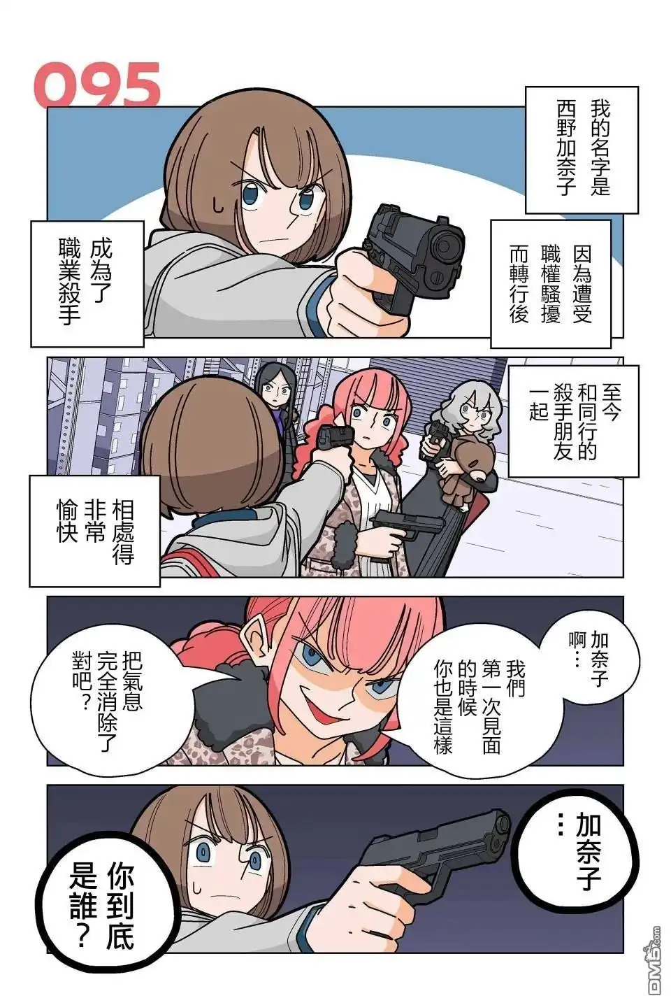 《幸福加奈子的快乐杀手生活》第95话 第2页