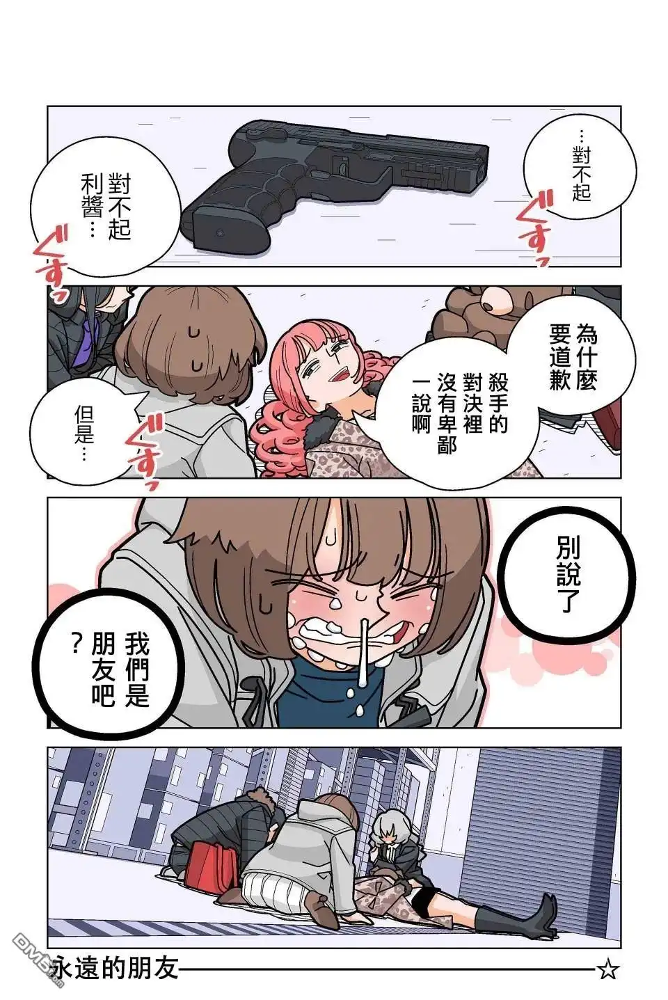 《幸福加奈子的快乐杀手生活》第95话 第20页