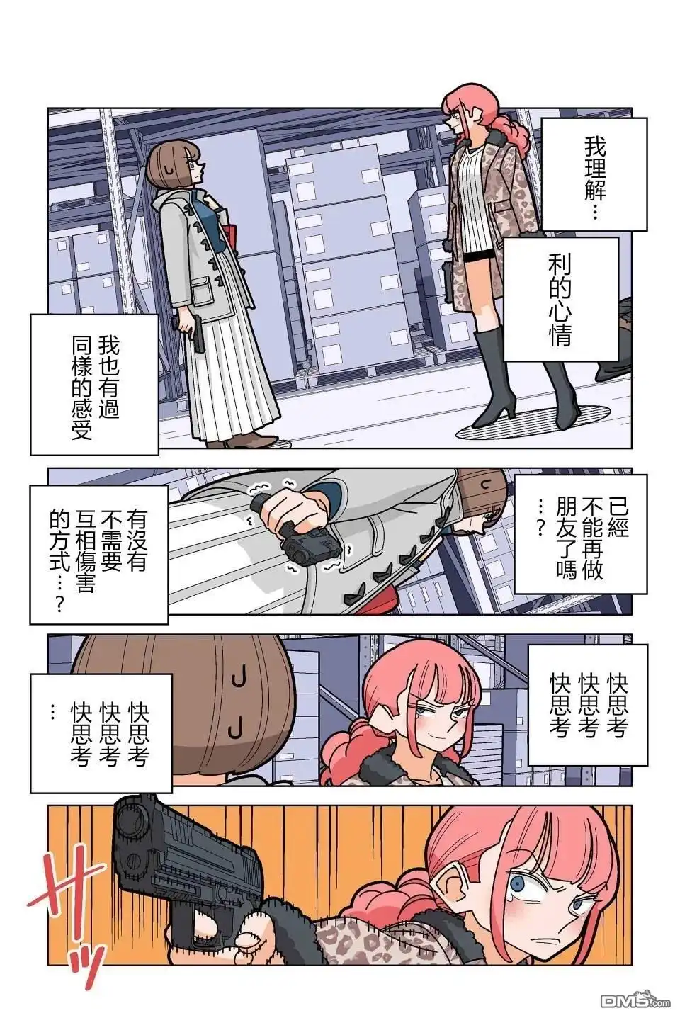 《幸福加奈子的快乐杀手生活》第95话 第15页