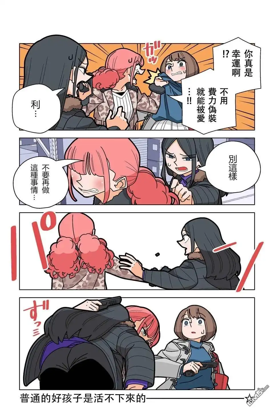《幸福加奈子的快乐杀手生活》第95话 第12页