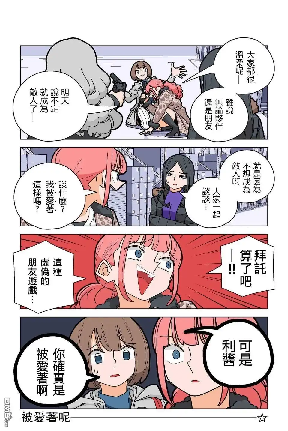 《幸福加奈子的快乐杀手生活》第95话 第7页