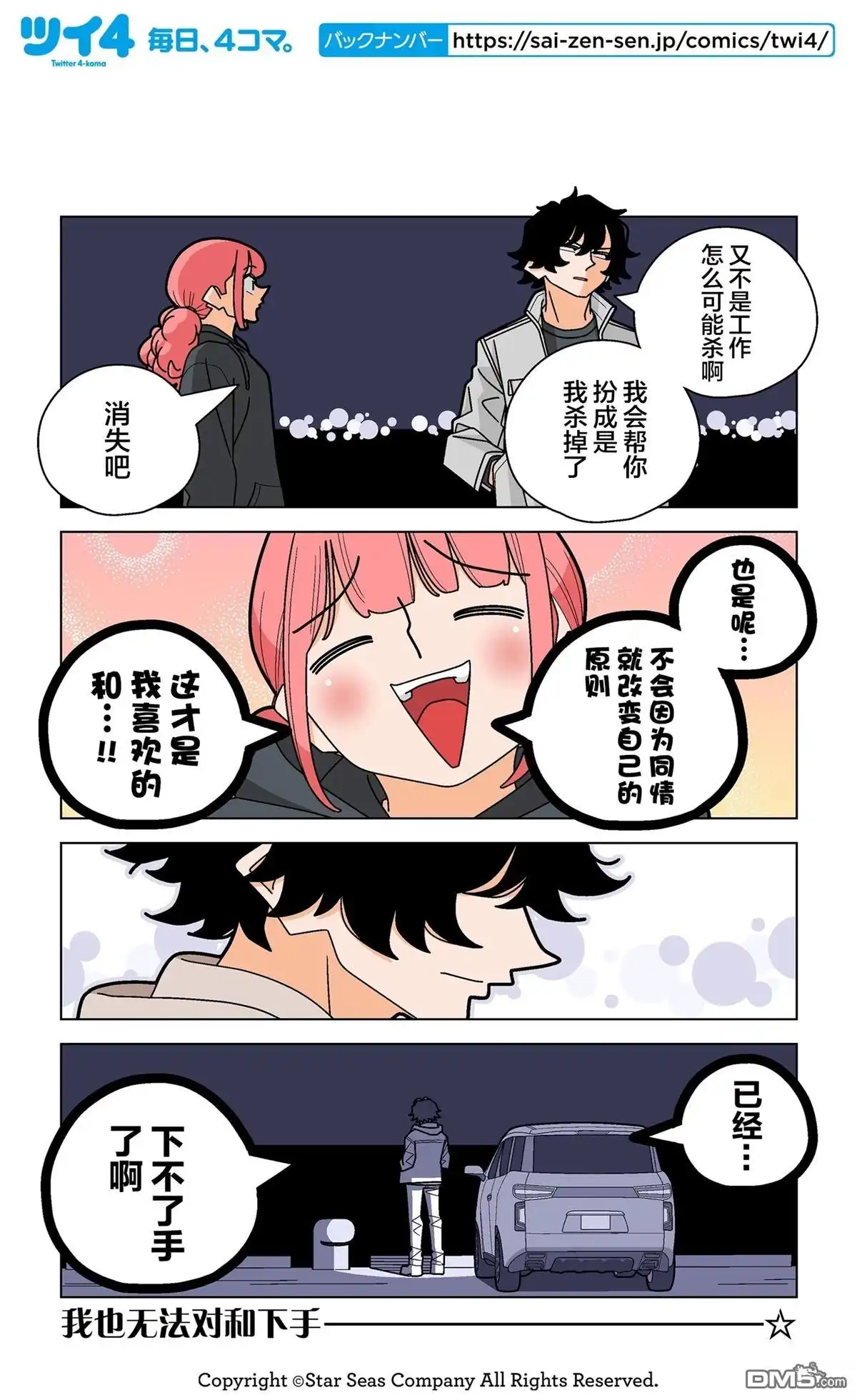 《幸福加奈子的快乐杀手生活》第96话 第4页