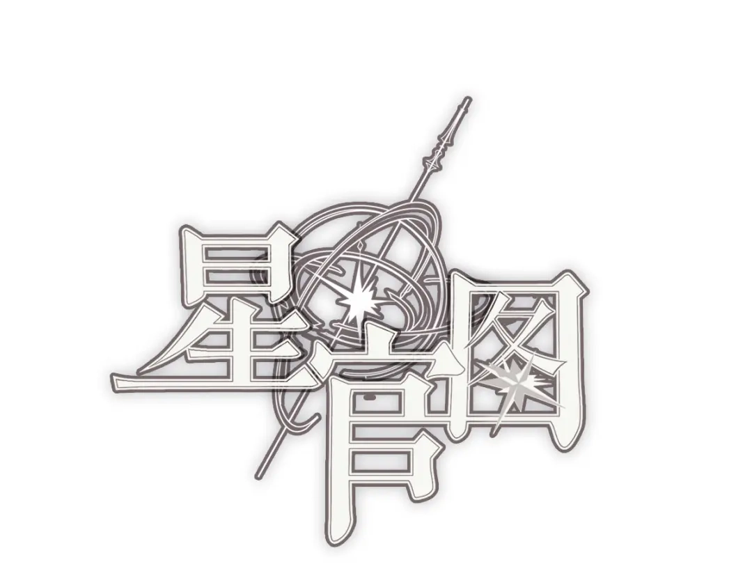 《星官图》预告 第46页