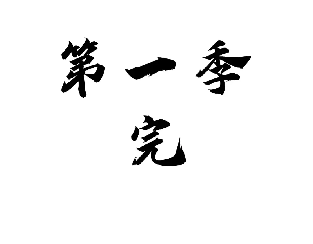 《星官图》最终话 朱雀现世 第103页