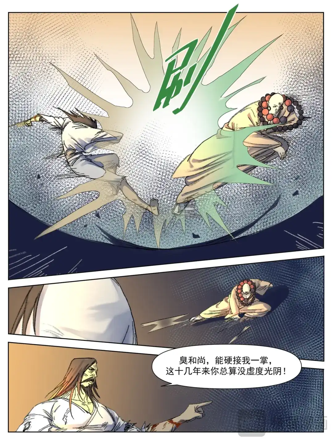 《星火·天启》第11话 车轮鏖战 第12页