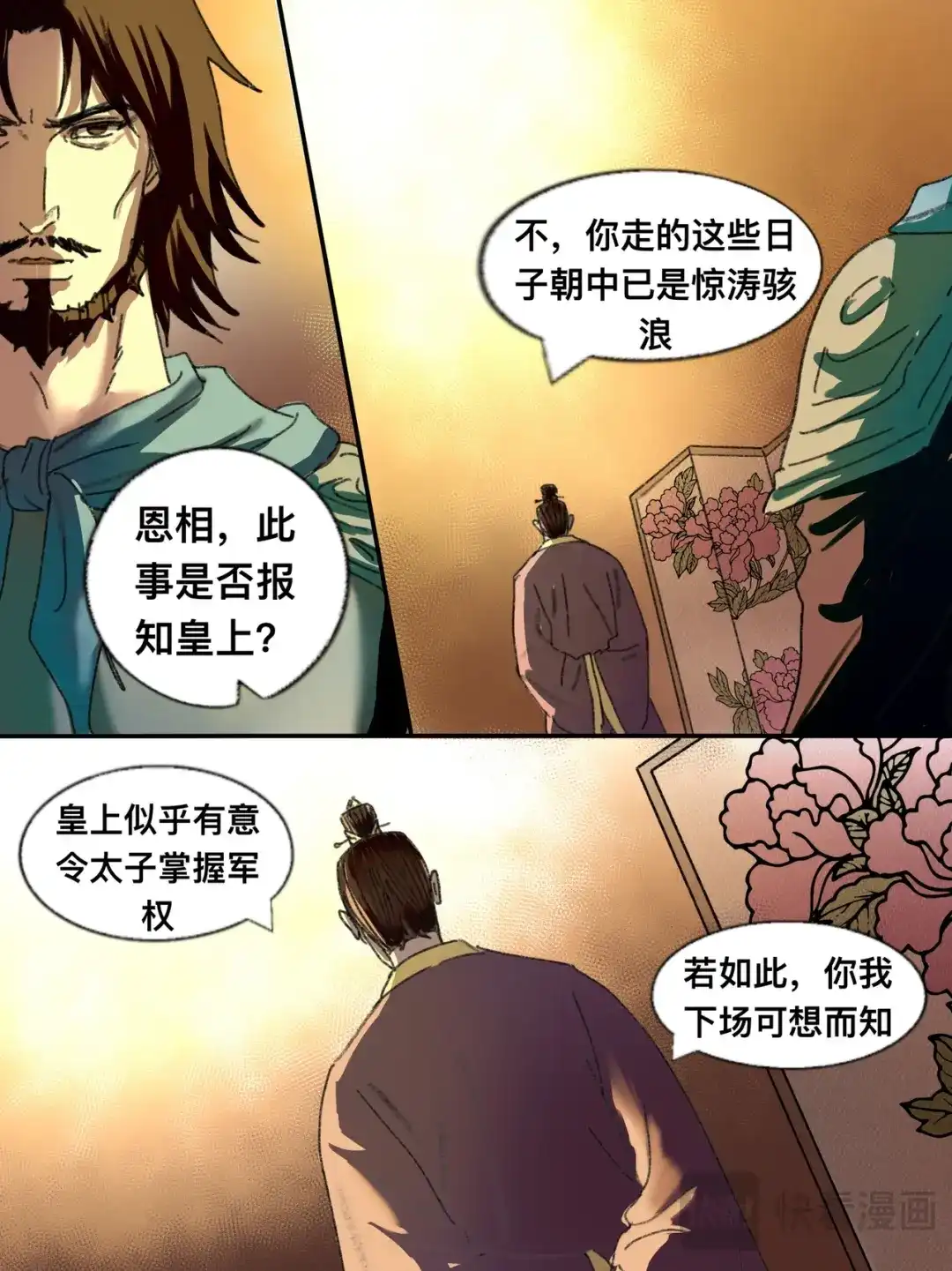《星火·天启》第14话 庙堂风雨 第4页