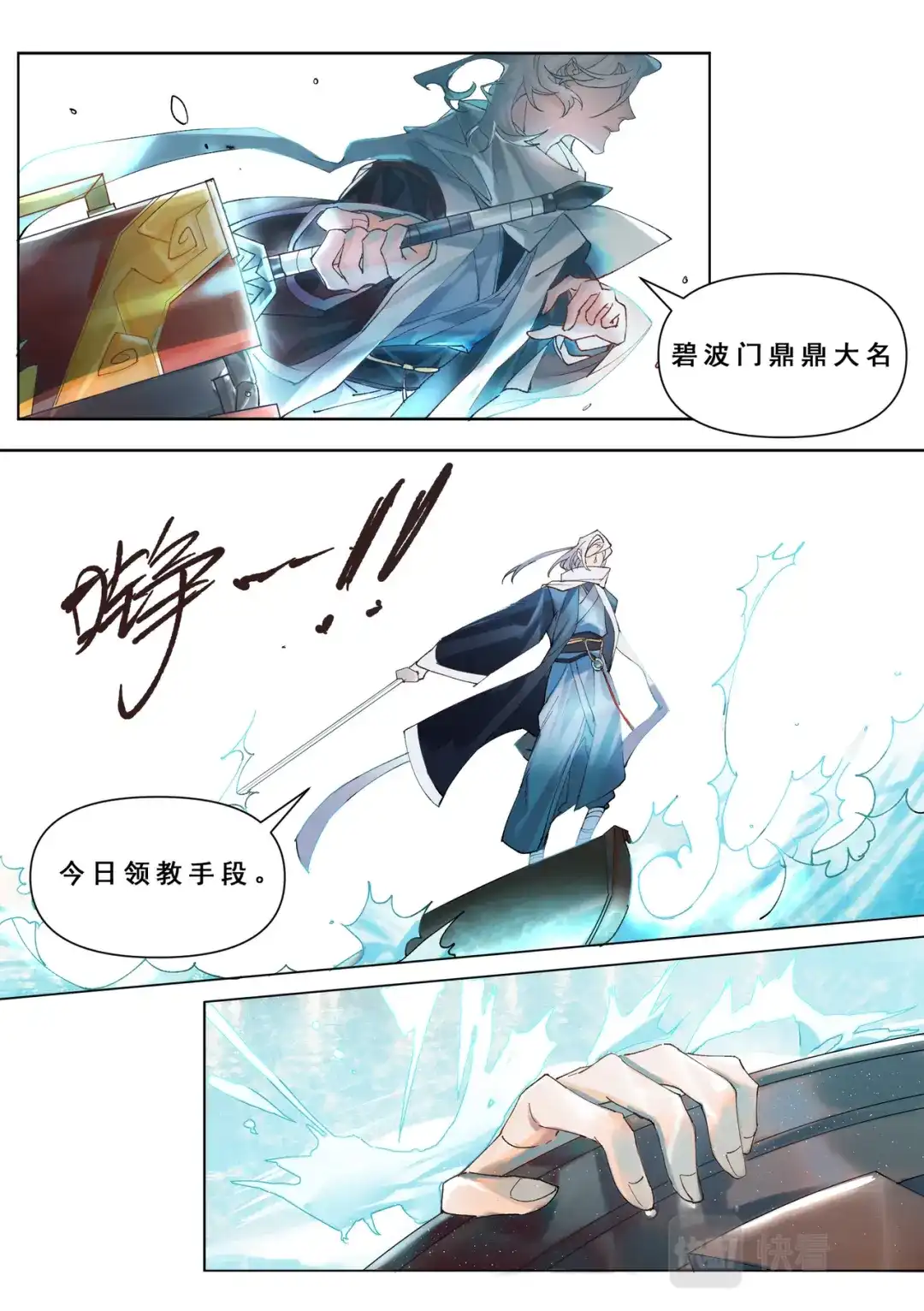 《星火·天启》第1话 碧波门 第8页
