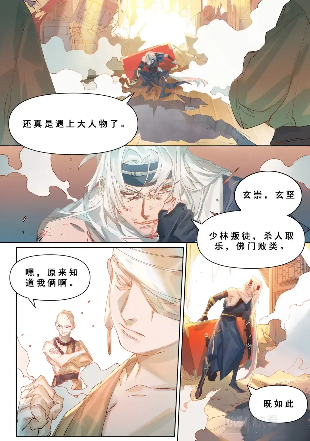 《星火·天启》第2话 化缘要命 第9页