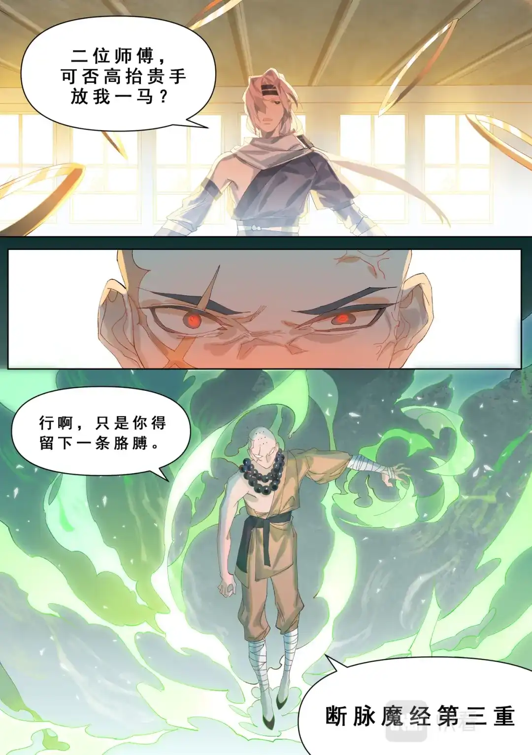 《星火·天启》第2话 化缘要命 第17页