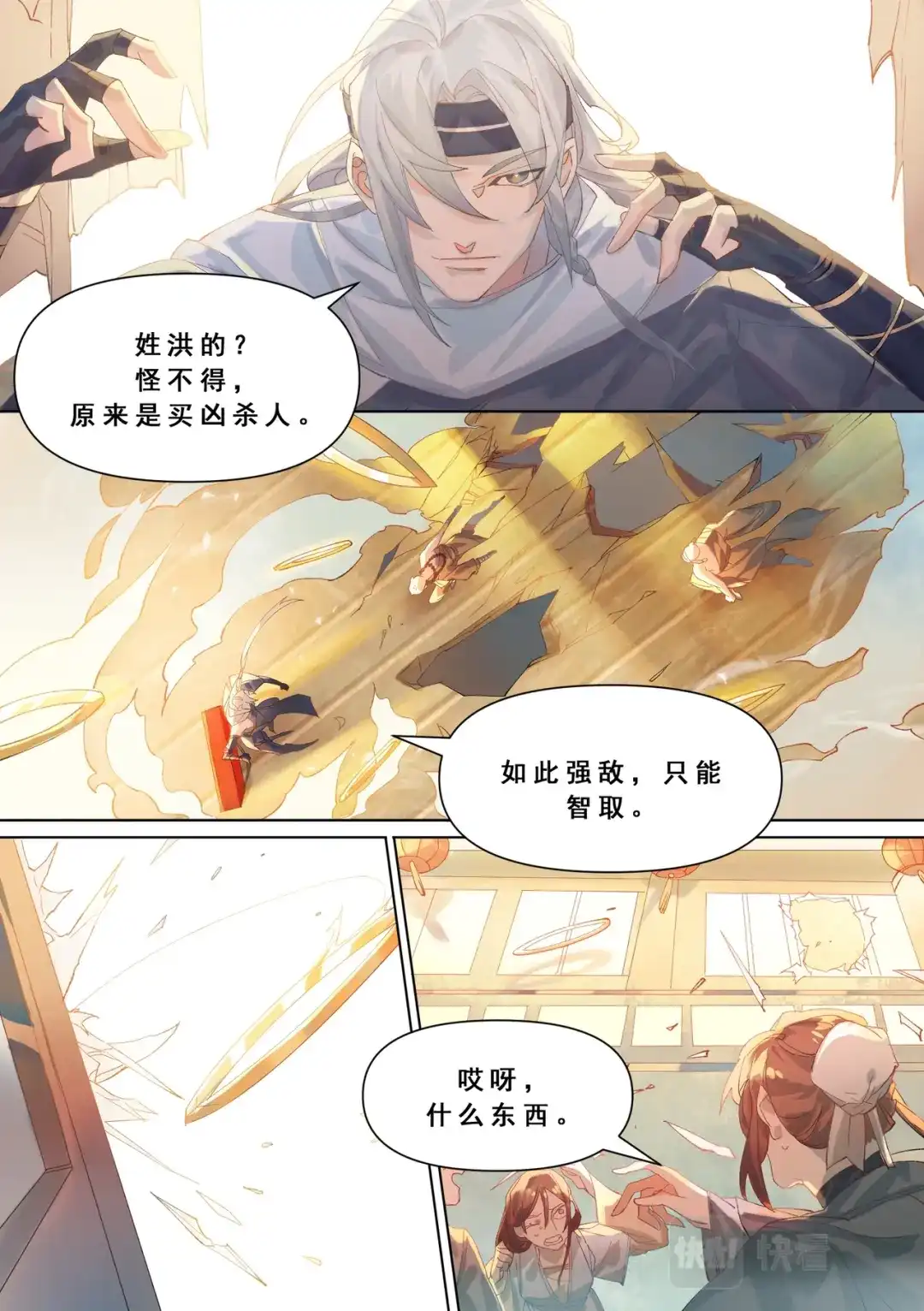 《星火·天启》第2话 化缘要命 第13页
