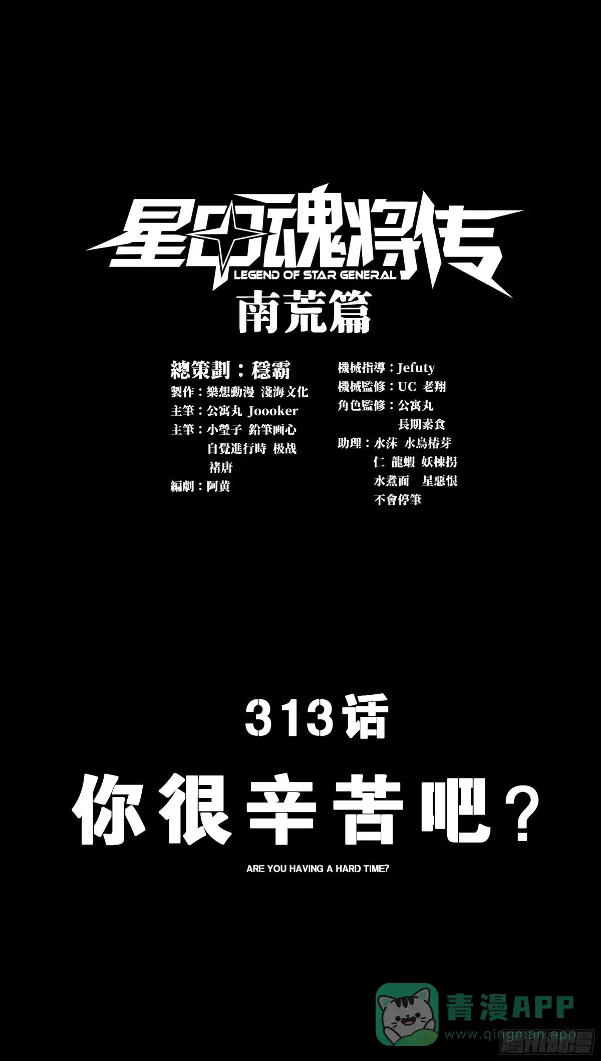 星甲魂将传 313 你很辛苦吧？ 第1页