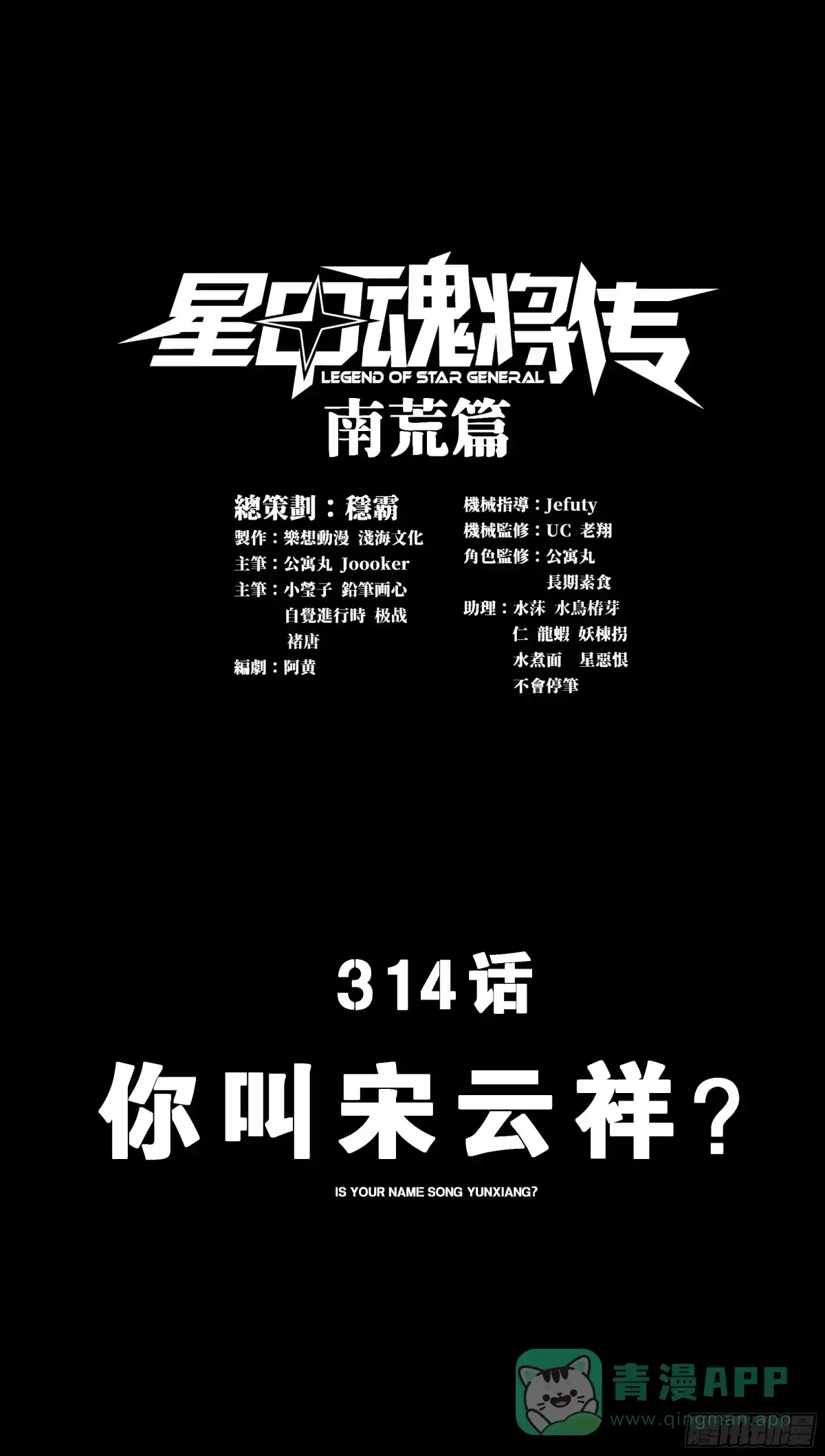 星甲魂将传 314 你叫宋云祥？ 第1页