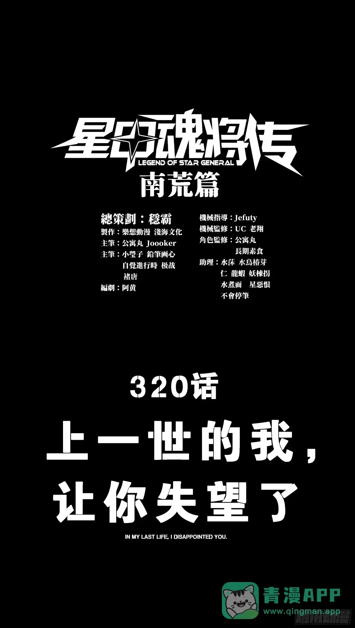 星甲魂将传 320 上一世的我，让你失望了 第1页