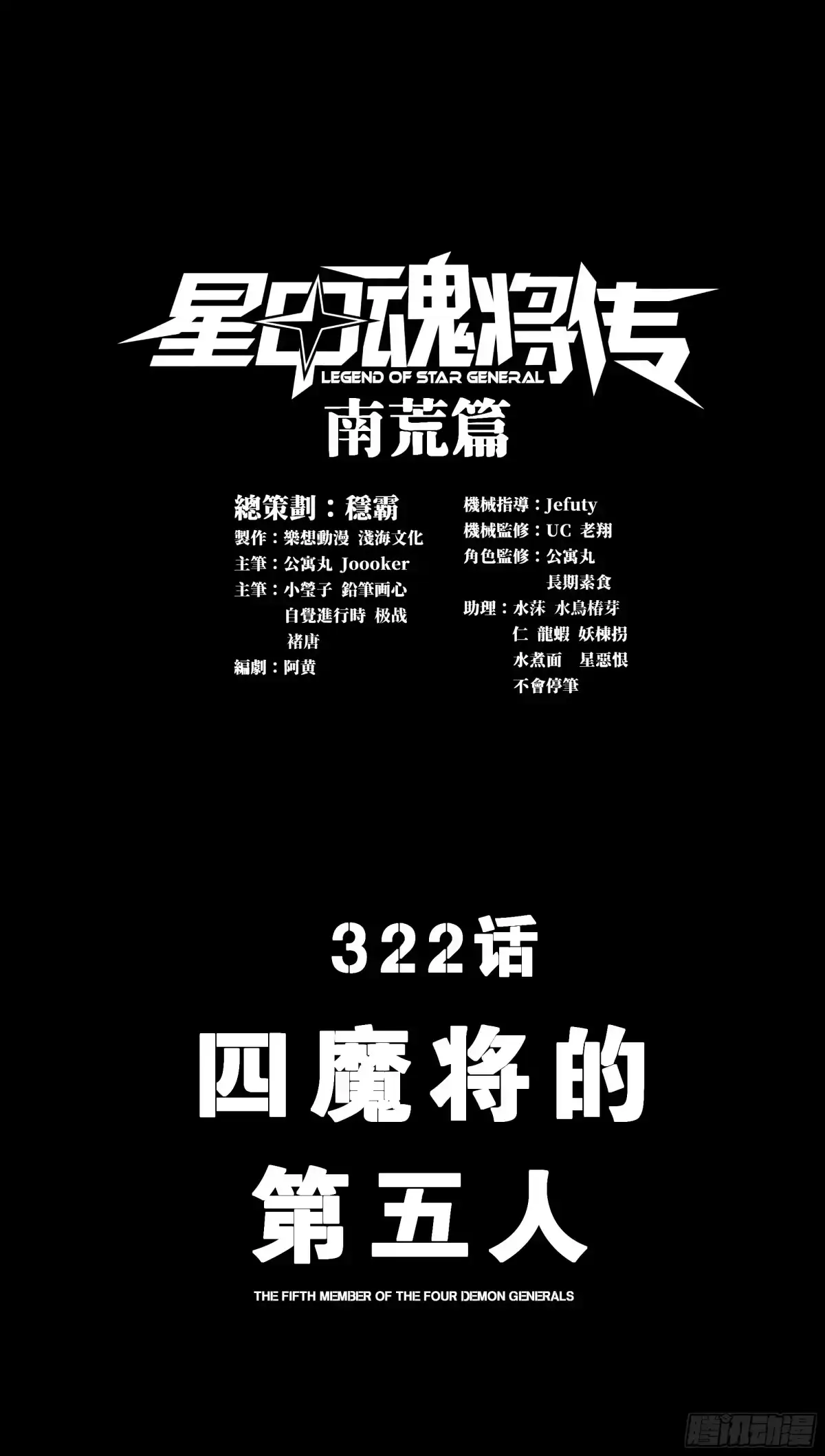 星甲魂将传 322 四魔将的第五人 第1页