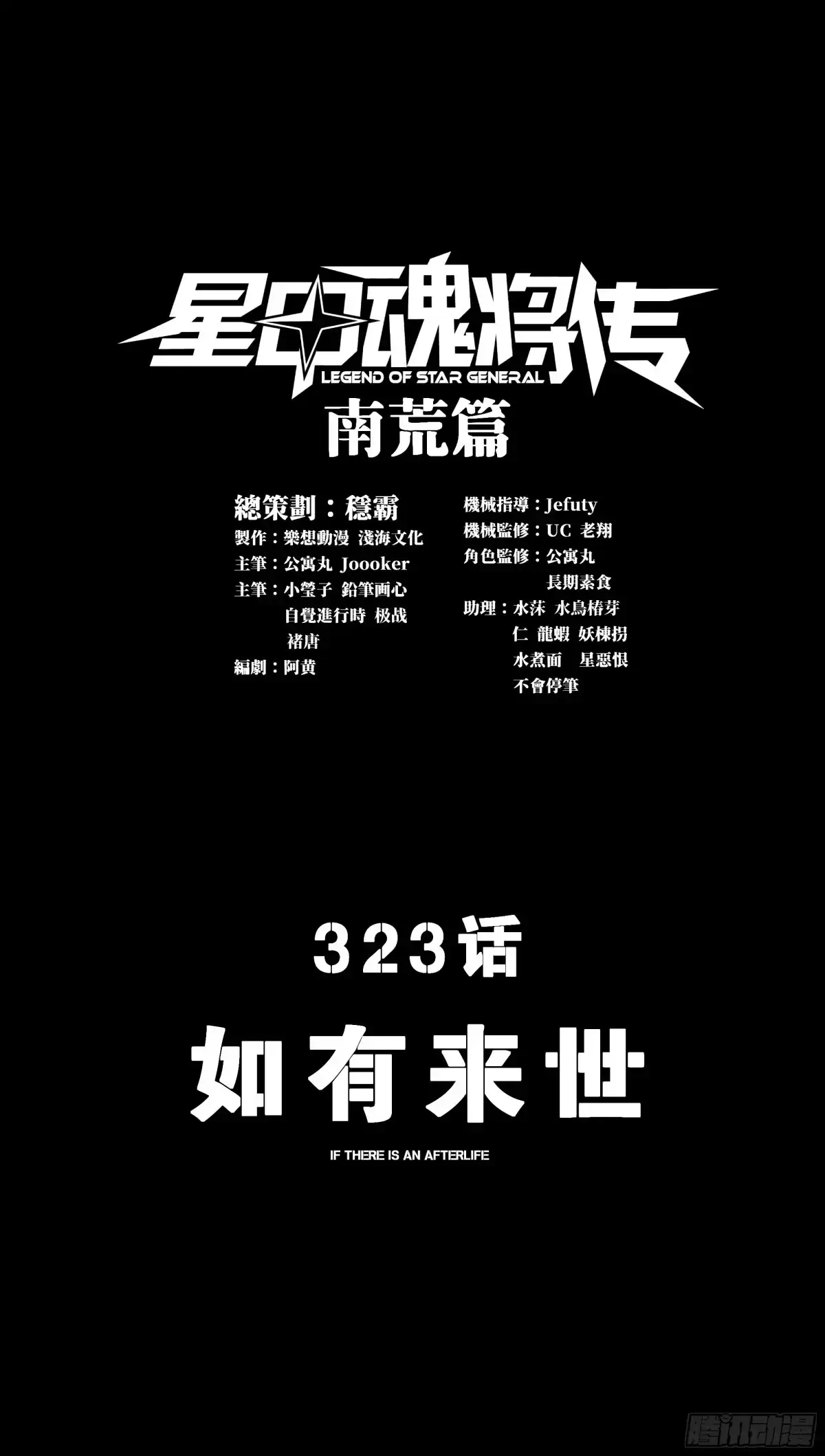 星甲魂将传 323 如有来世 第1页