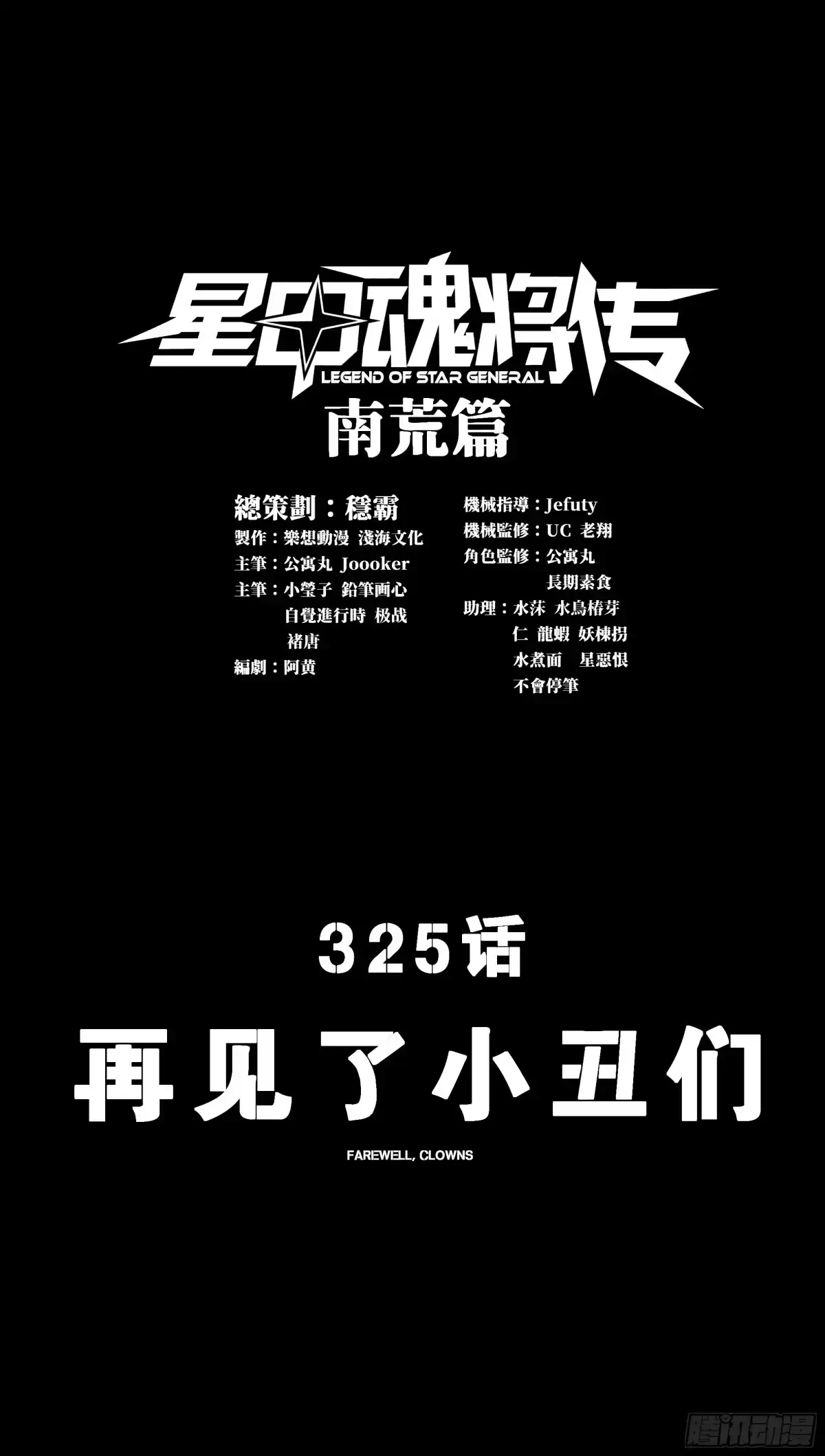 星甲魂将传 325 再见了小丑们 第3页