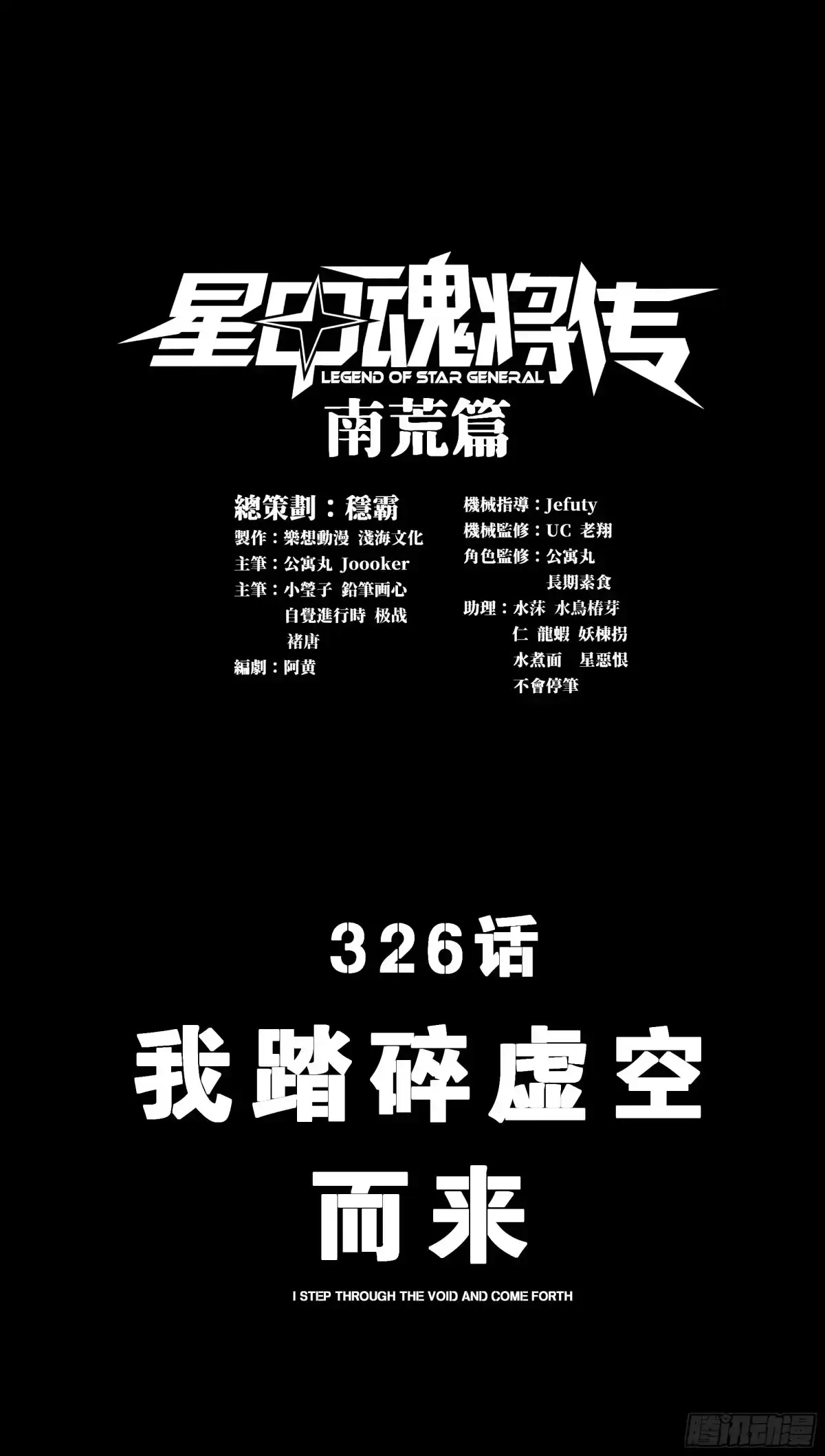 星甲魂将传 326 我踏碎虚空而来 第3页