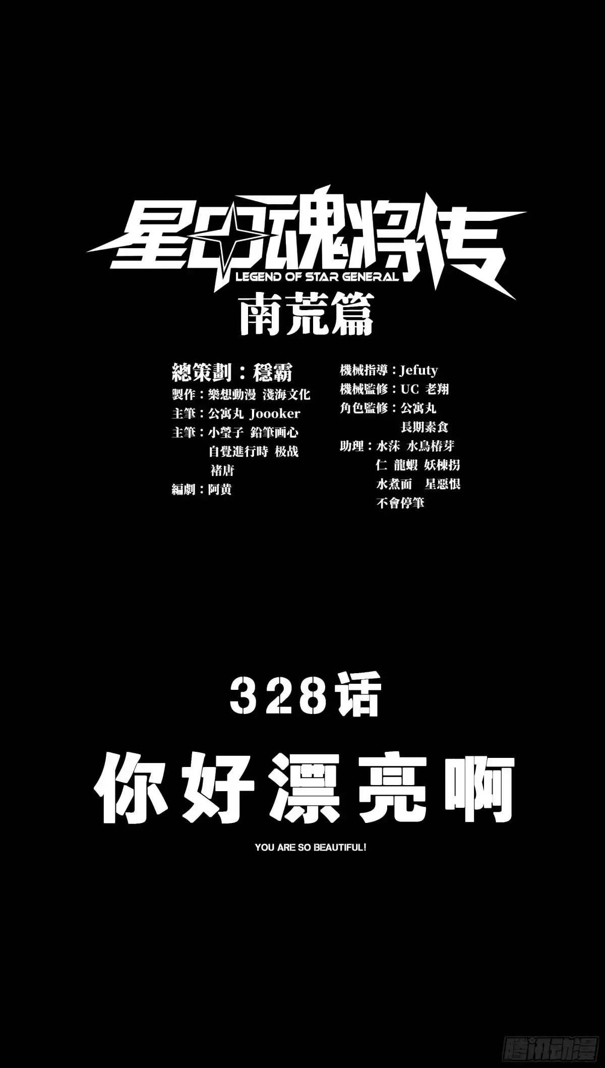 星甲魂将传 328 你好漂亮啊 第1页