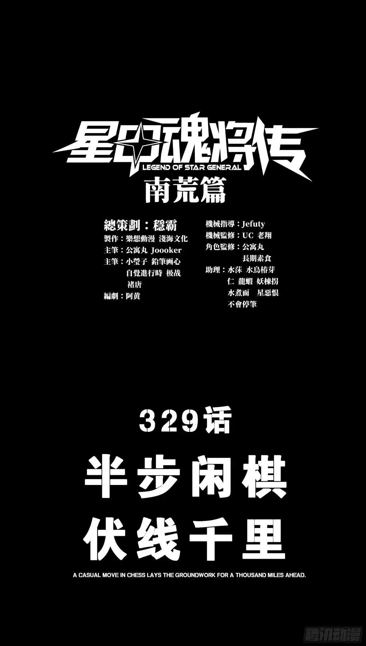 星甲魂将传 329 半步闲棋伏线千里 第1页