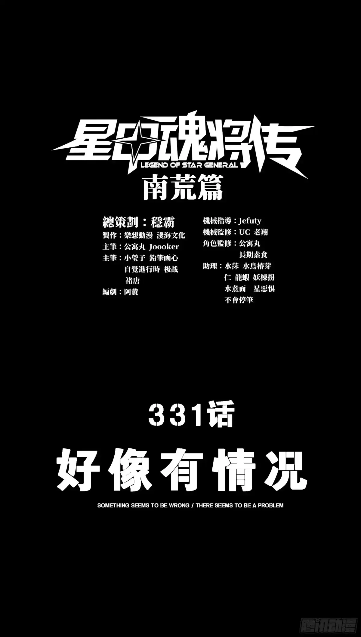 星甲魂将传 331 好像有情况 第3页