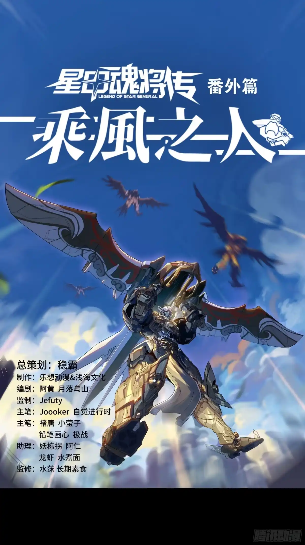 星甲魂将传 番外篇：乘风之人06 第3页