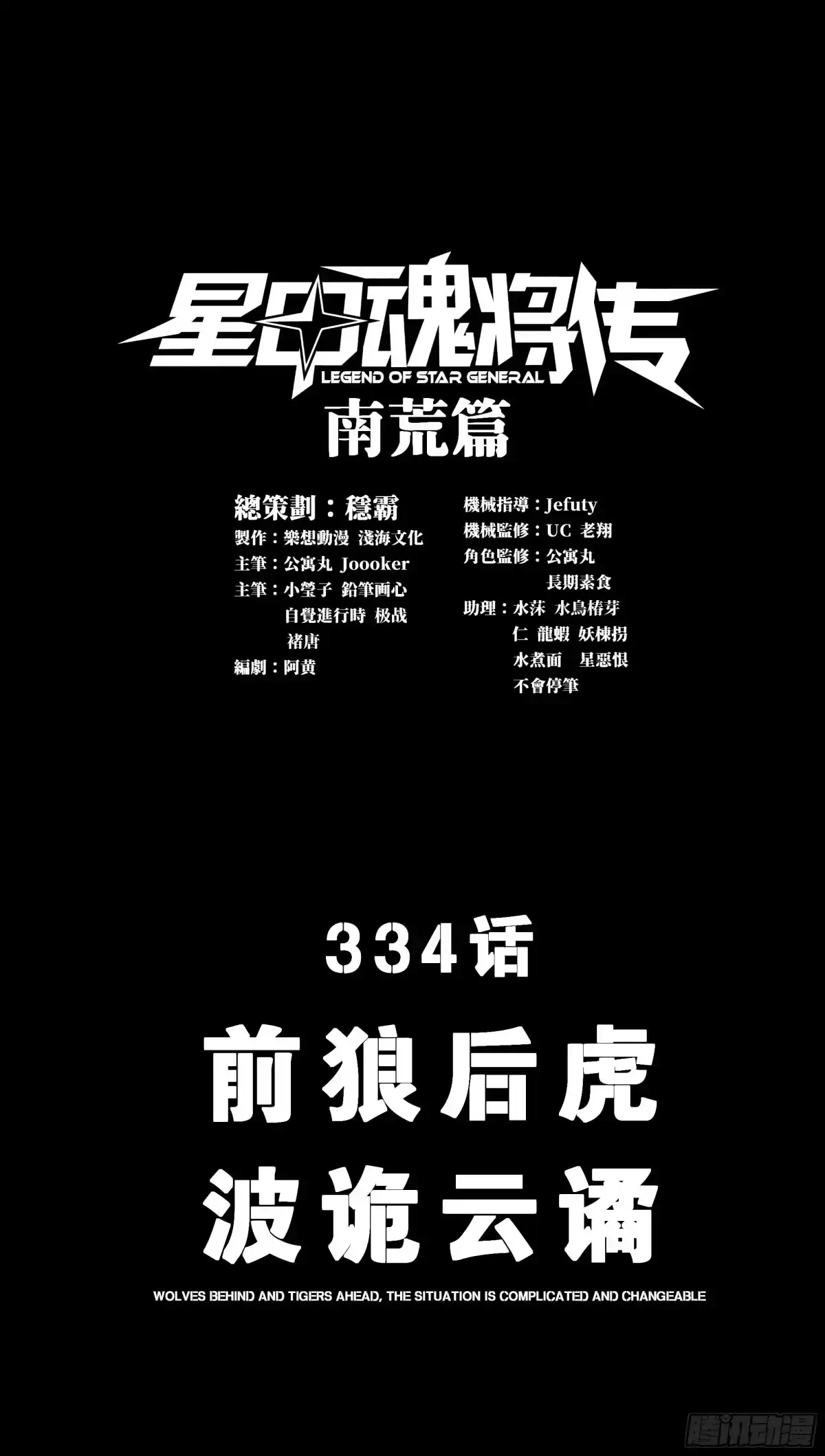 星甲魂将传 334 前狼后虎波诡云谲 第3页