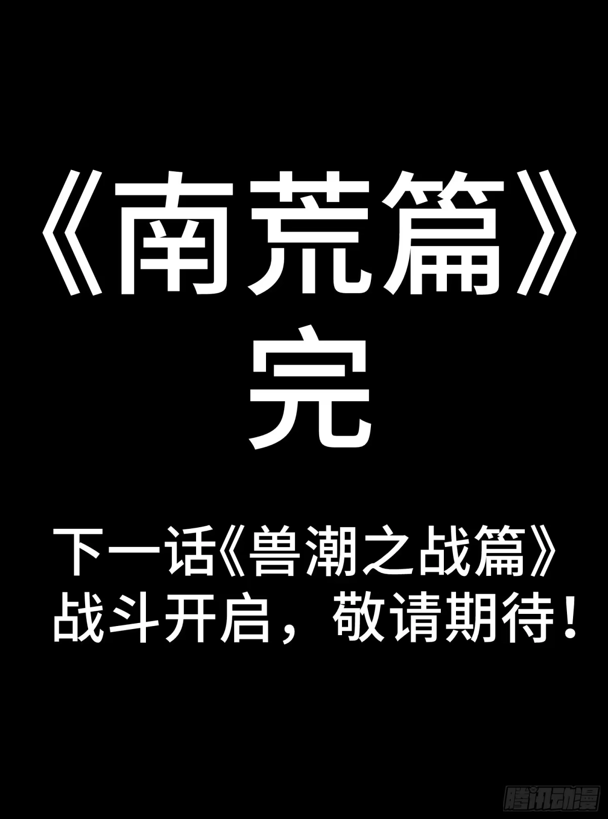 星甲魂将传 335 《将魂》—南荒篇完 第71页