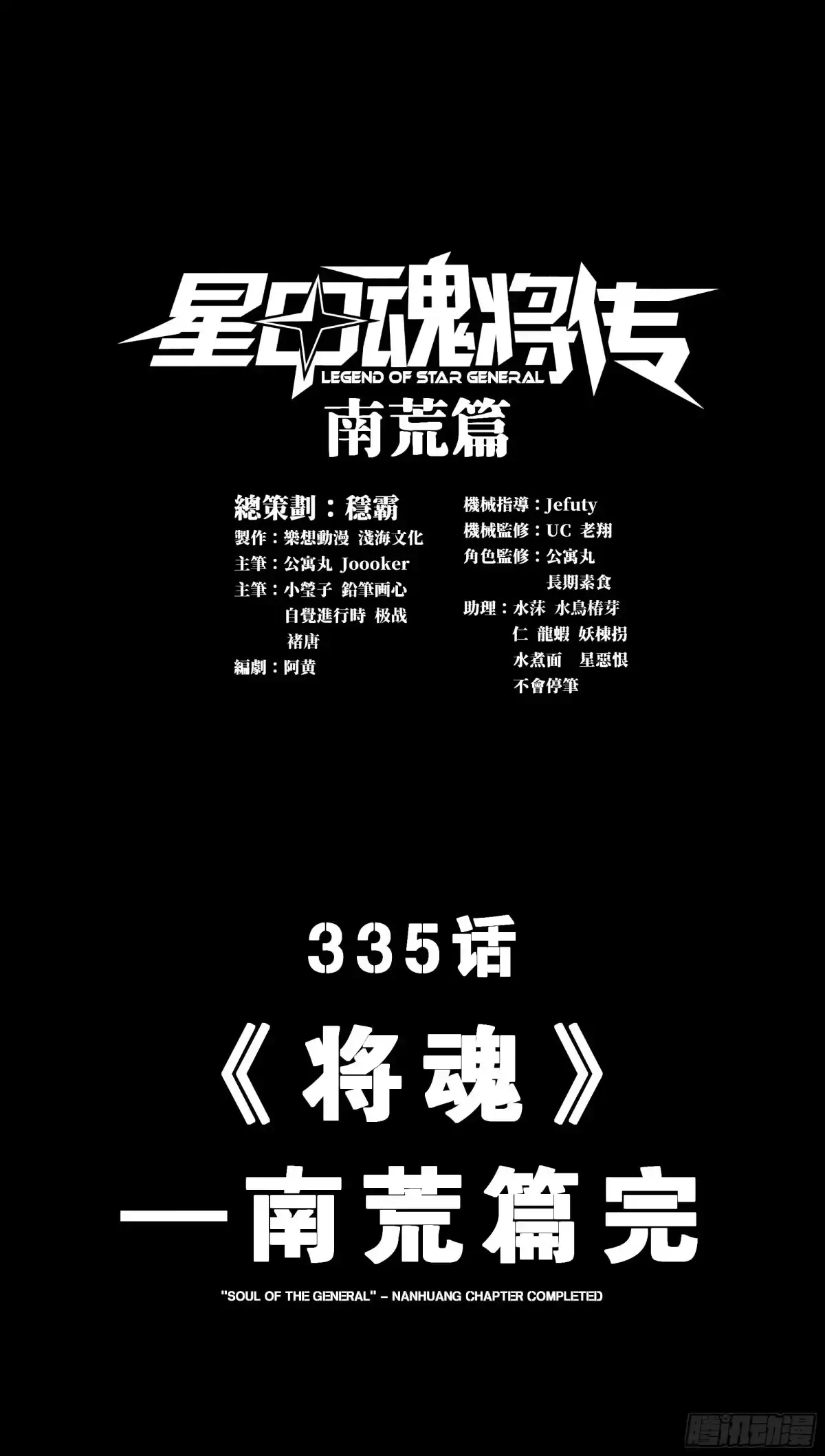 星甲魂将传 335 《将魂》—南荒篇完 第3页