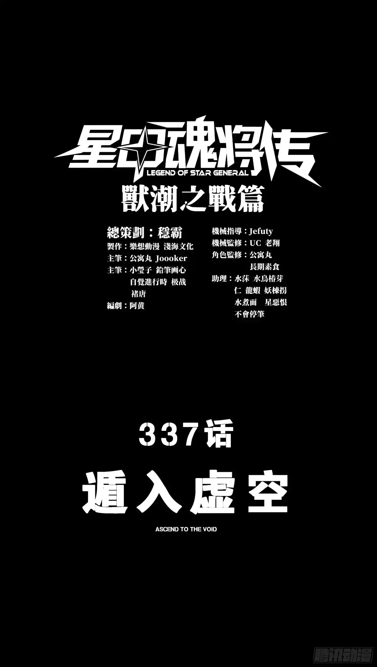 星甲魂将传 337 遁入虚空 第1页