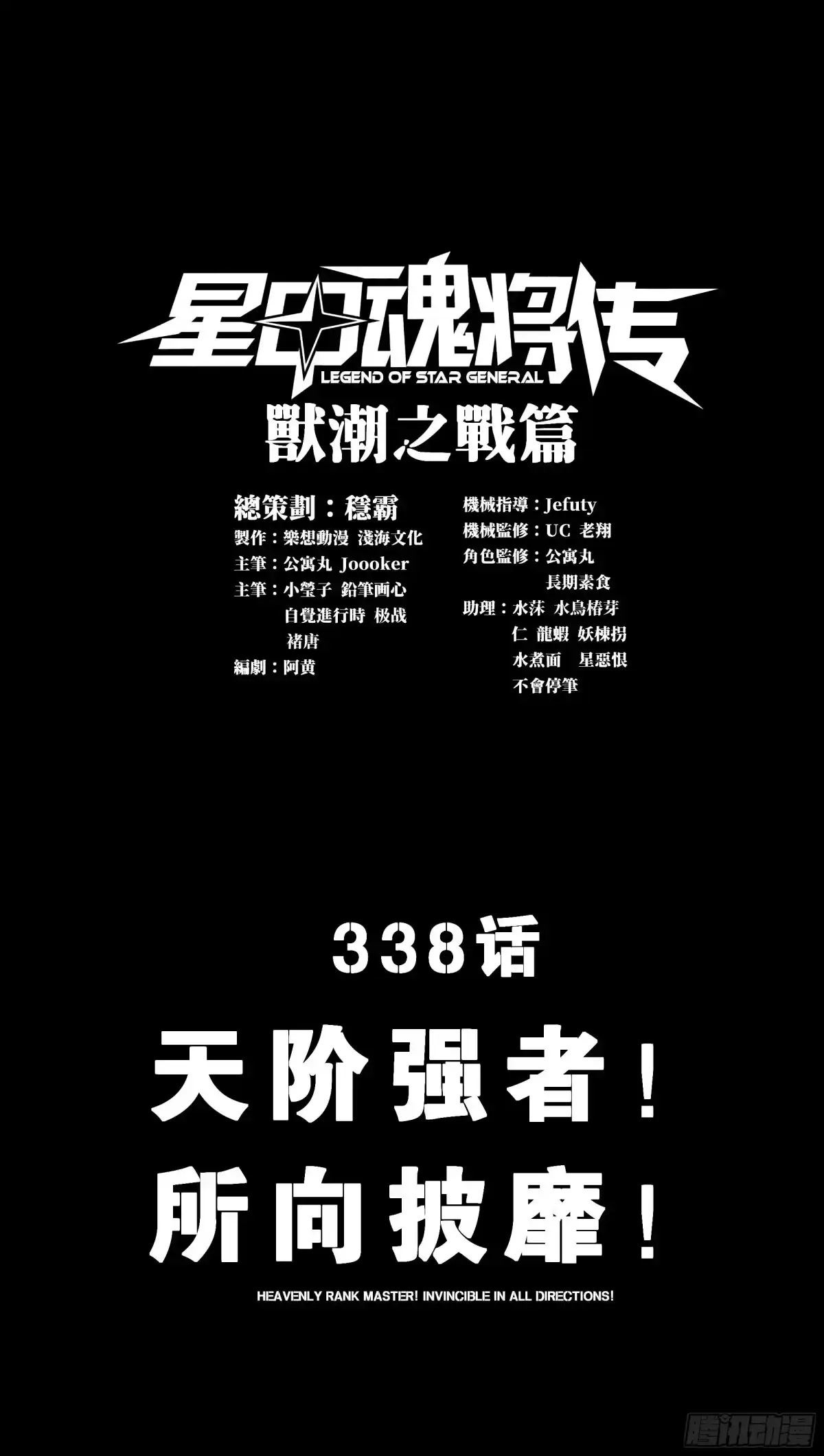 星甲魂将传 338 天阶强者！所向披靡！ 第1页