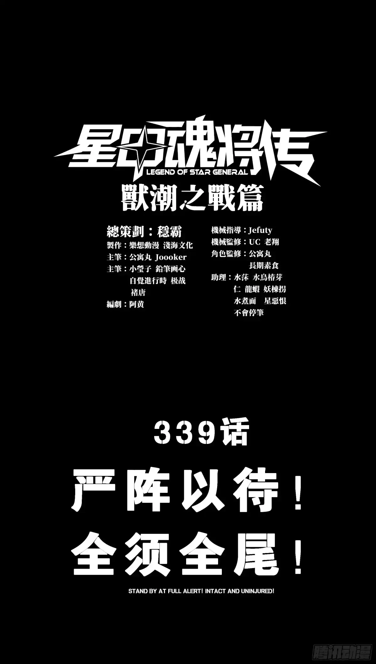 星甲魂将传 339 严阵以待！全须全尾！ 第1页