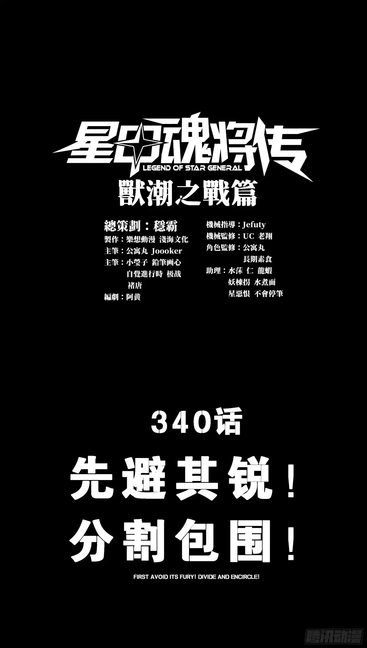星甲魂将传 340 先避其锐！分割包围！ 第1页