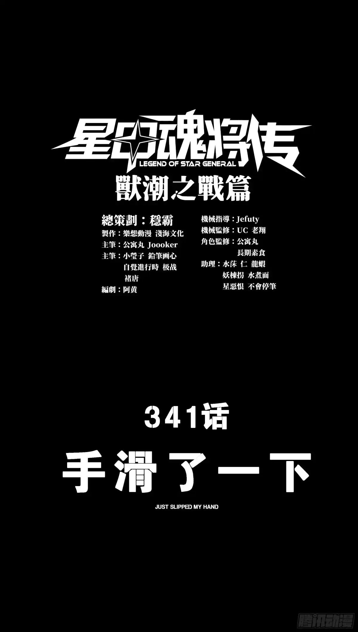 星甲魂将传 341 手滑了一下 第1页