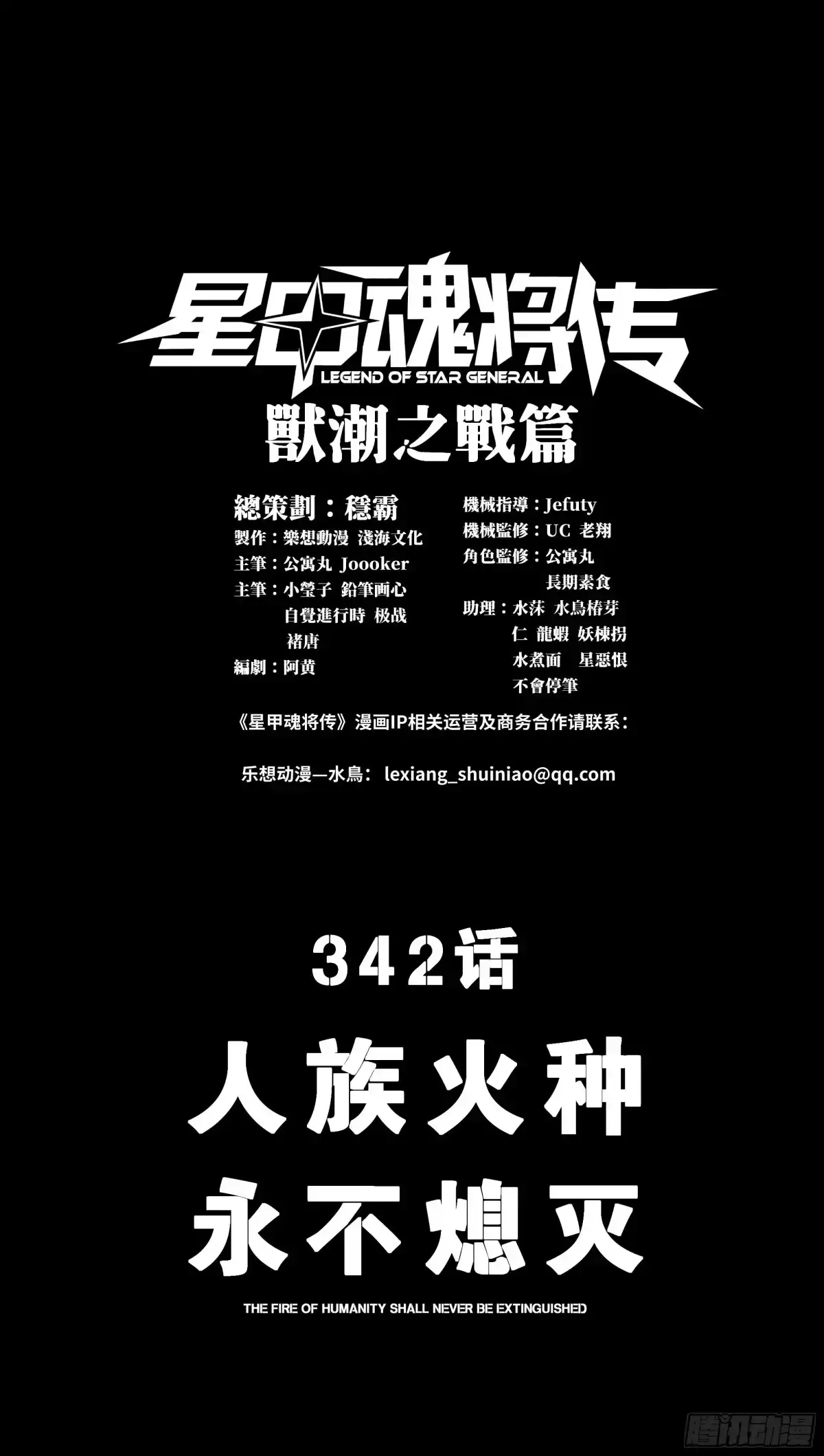 星甲魂将传 342 人族火种永不熄灭 第1页