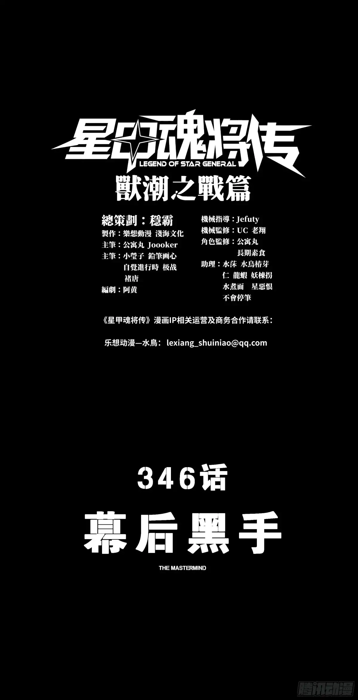 星甲魂将传 346话 幕后黑手 第1页
