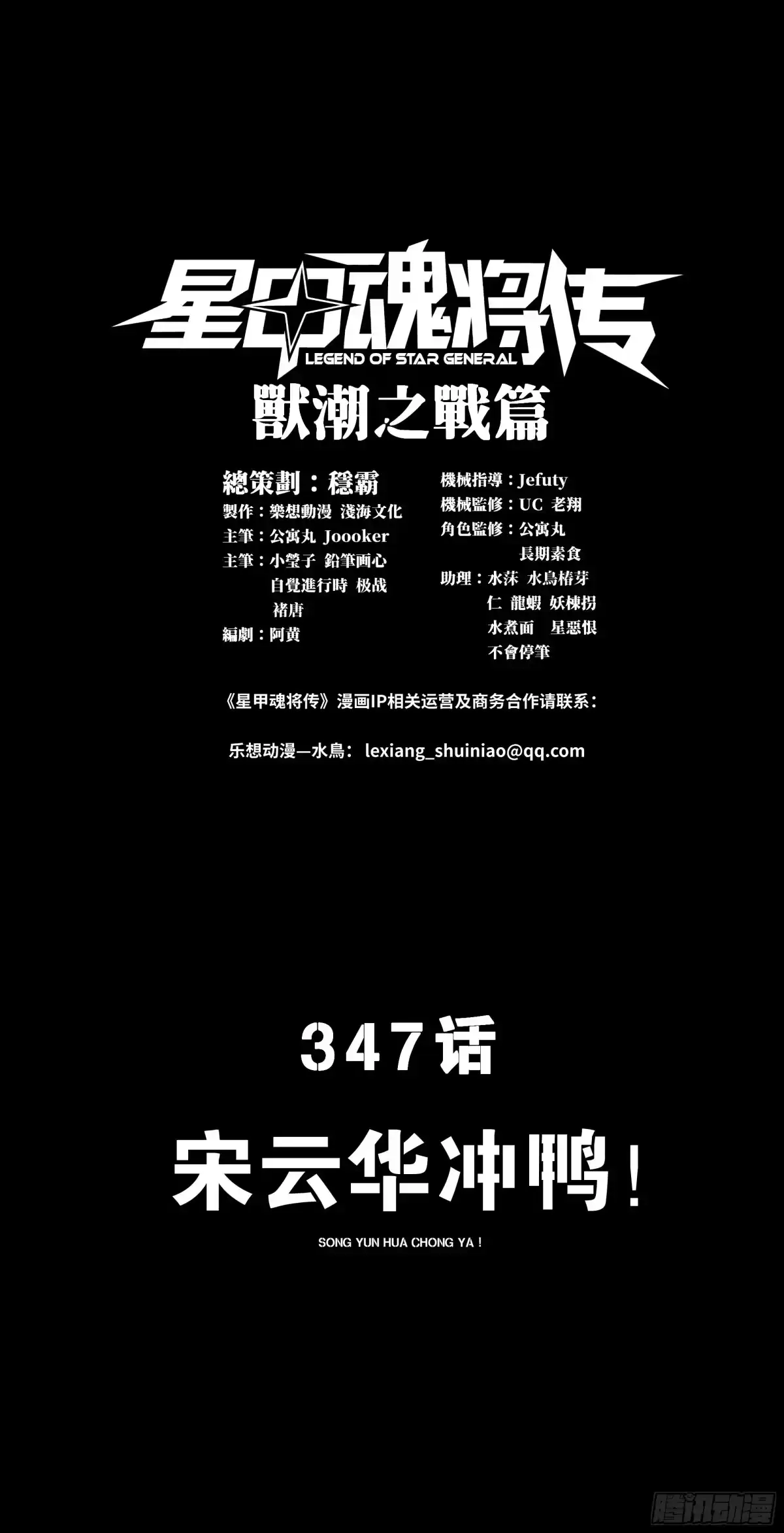 星甲魂将传 347话 宋云华冲鸭！ 第1页