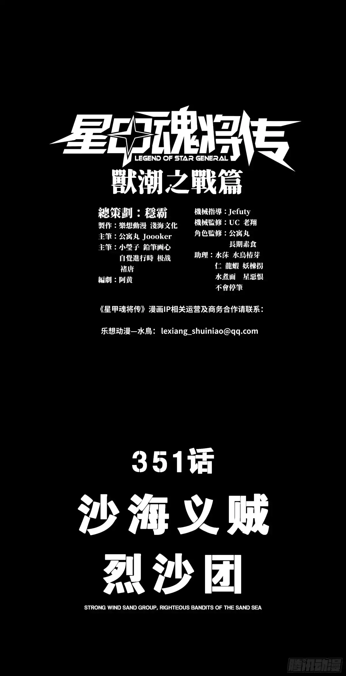 星甲魂将传 351 沙海义贼烈沙团 第1页